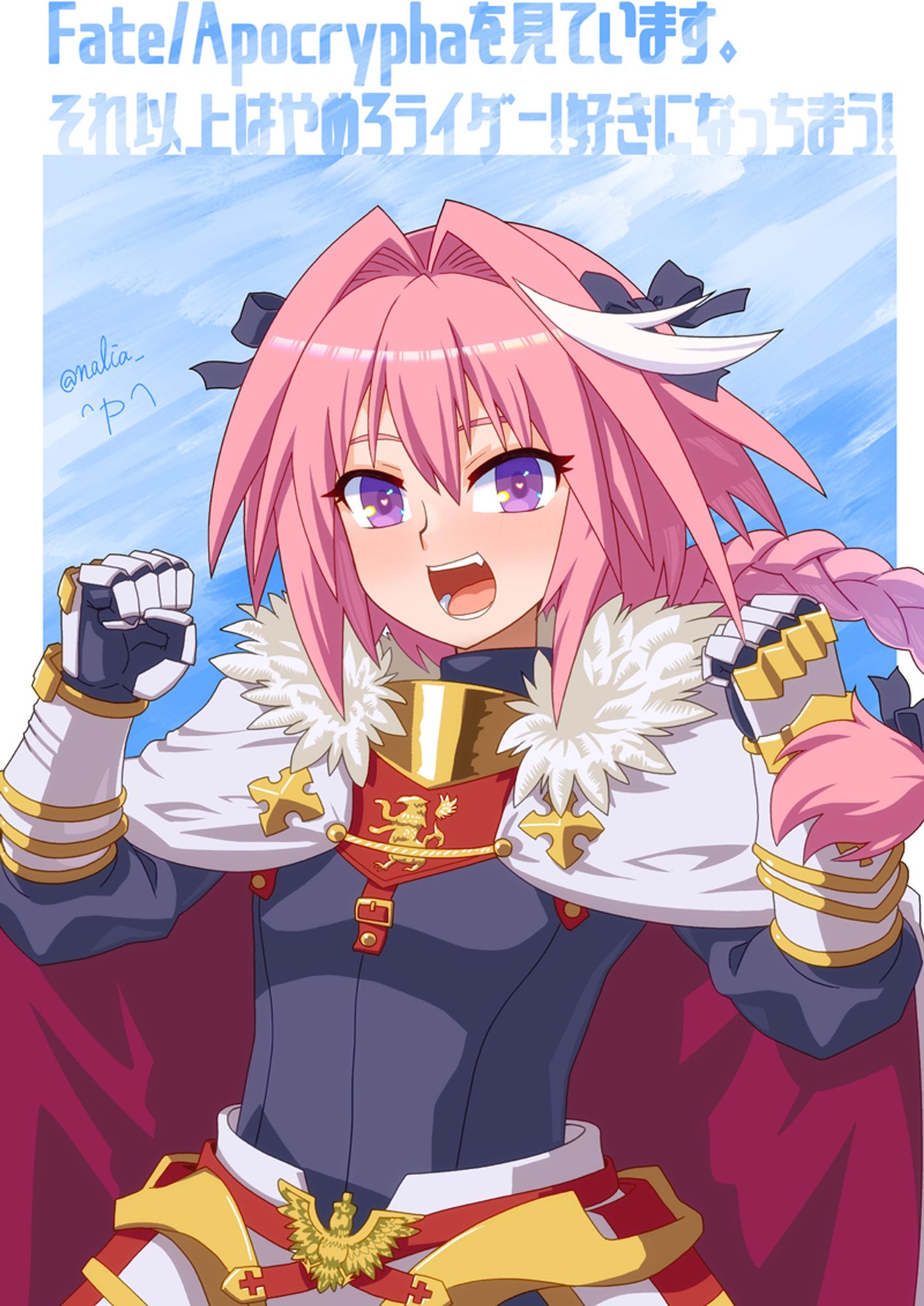 「Fate/Apocryphaを見ています。それ以上はやめろライダー！好きになっちまう！」って思いながら描いた黒のライダーアストルフォが笑顔で両腕ガッツポーズしている絵