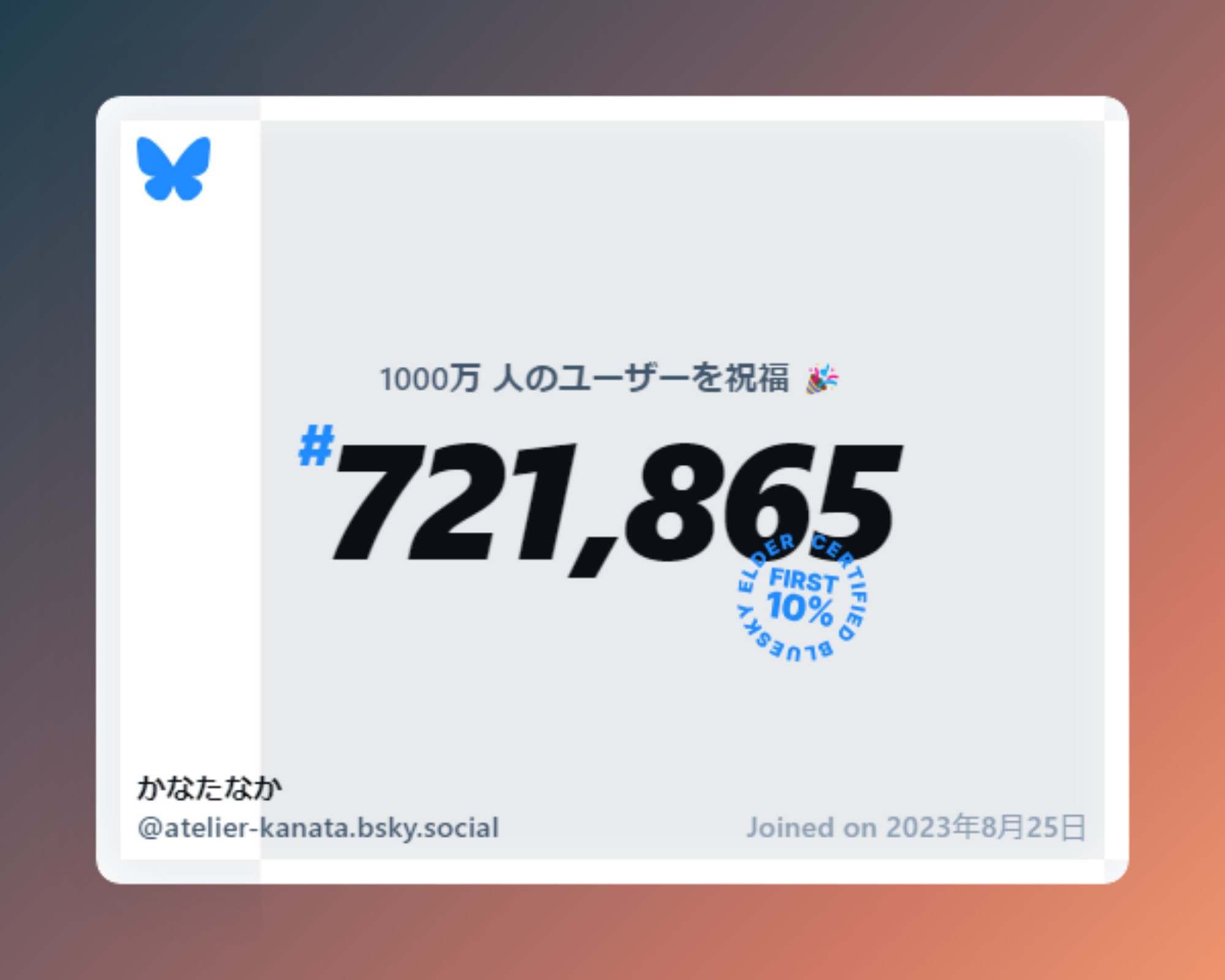 A virtual certificate with text "Celebrating 10M users on Bluesky, #721,865, かなたなか ‪@atelier-kanata.bsky.social‬, joined on 2023年8月25日"