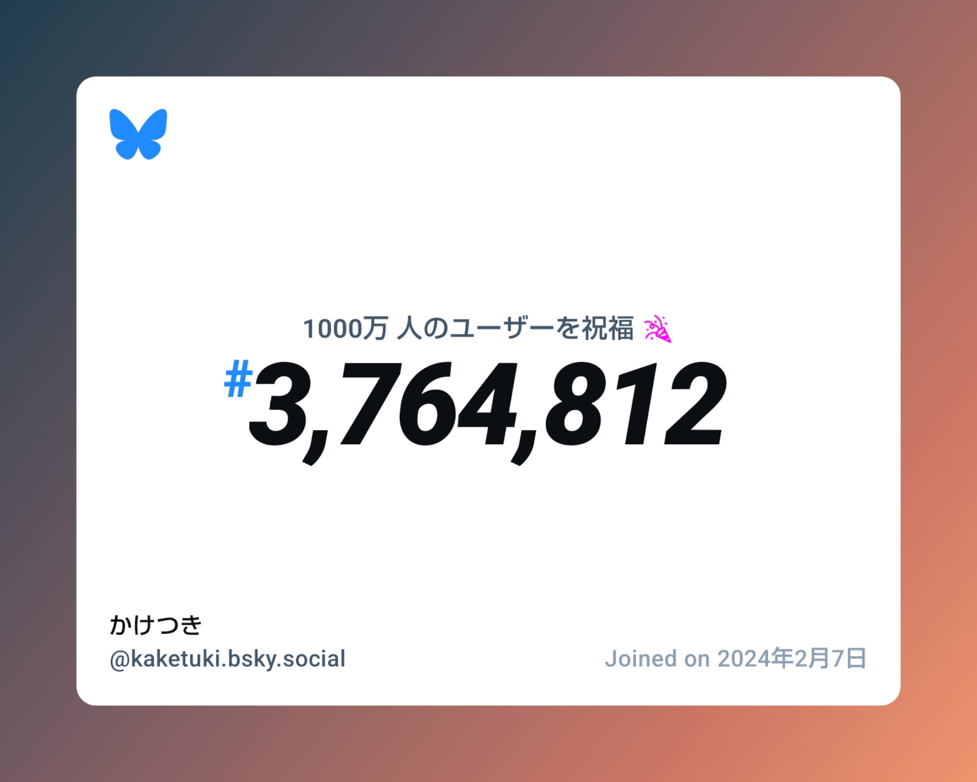 A virtual certificate with text "Celebrating 10M users on Bluesky, #3,764,812, かけつき ‪@kaketuki.bsky.social‬, joined on 2024年2月7日"