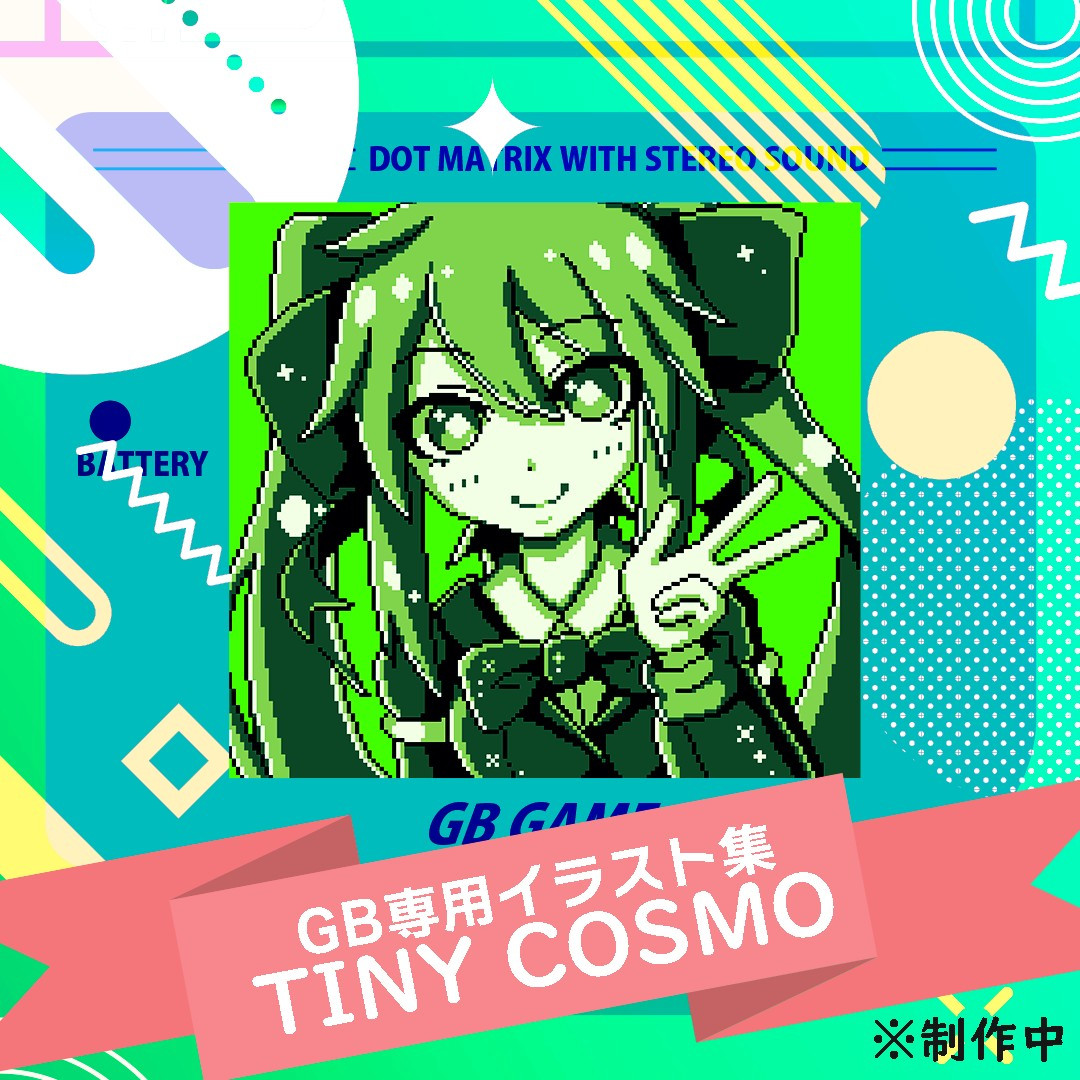 GB専用イラスト集「Tiny Cosmo」のPOP画像