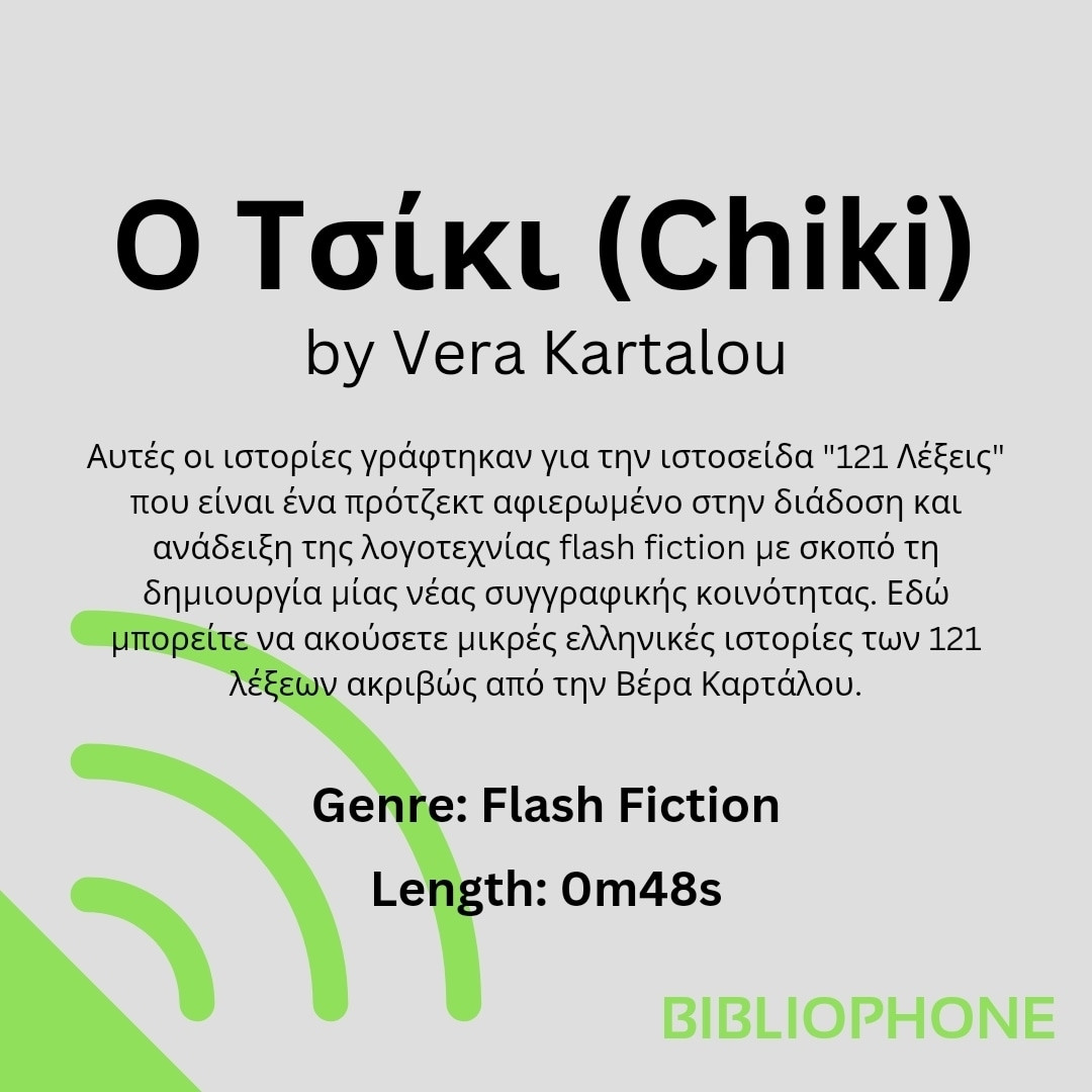 Audiobook cover for Ο Τσίκι (Chiki) by Vera Kartalou