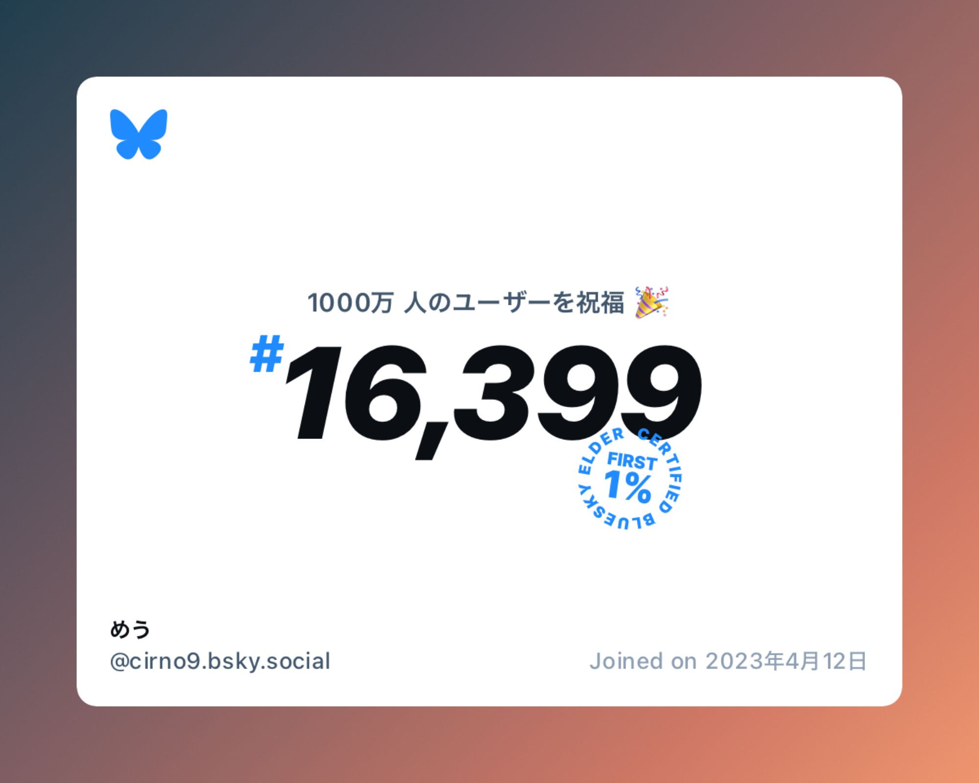 A virtual certificate with text "Celebrating 10M users on Bluesky, #16,399, めう ‪@cirno9.bsky.social‬, joined on 2023年4月12日"