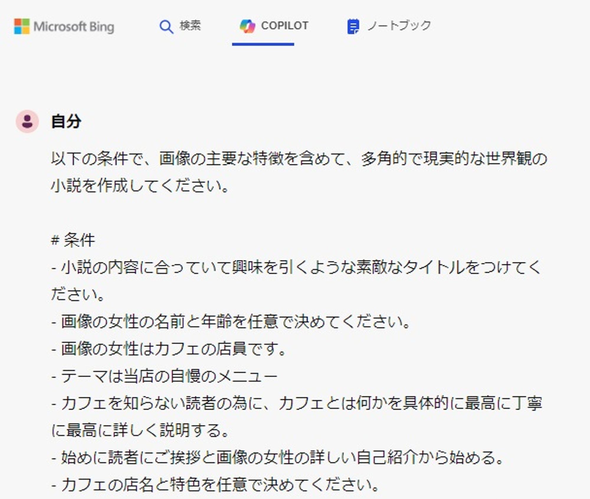 Copilotちゃんに小説とタイトルを考えてもらうプロンプトの一部