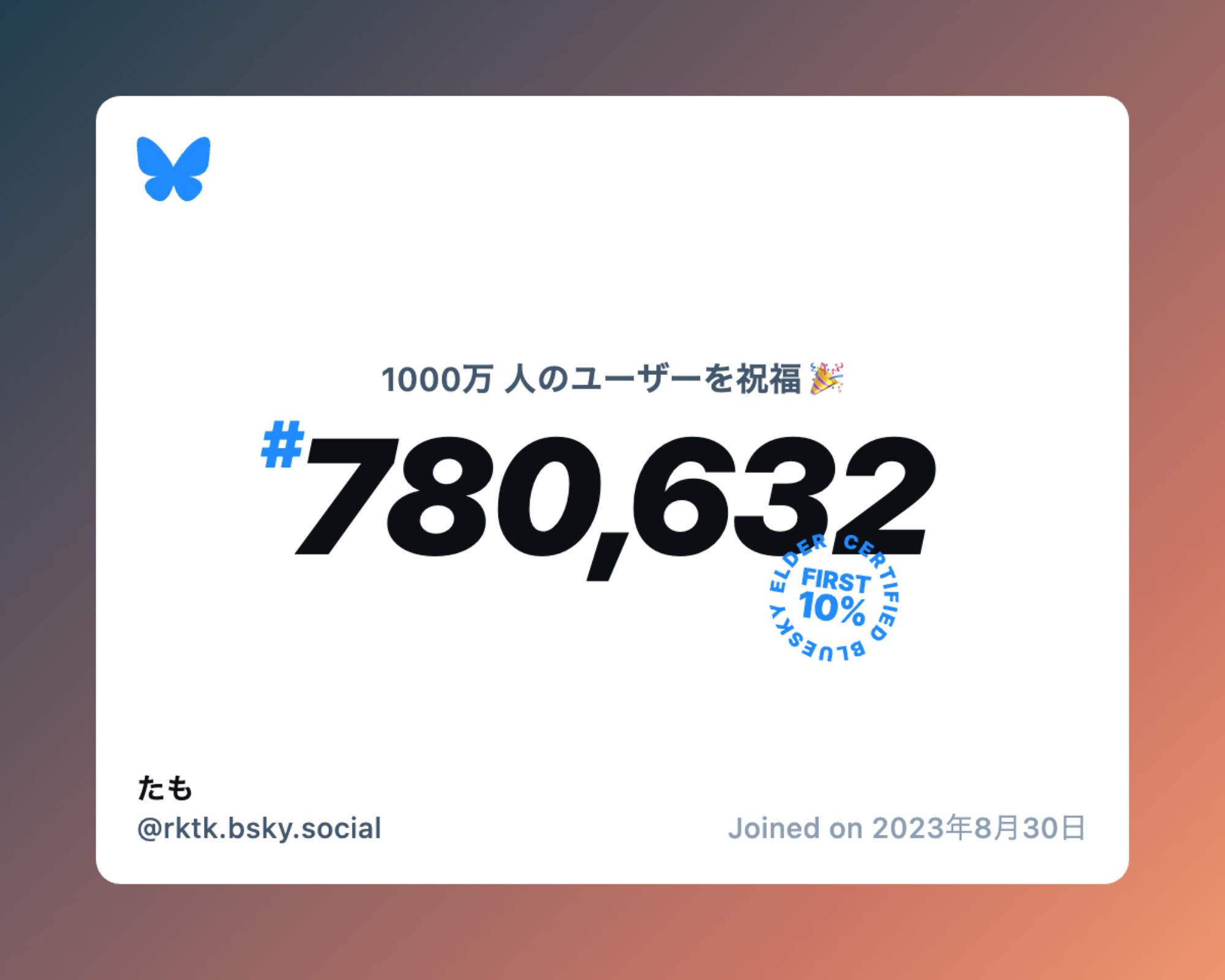 A virtual certificate with text "Celebrating 10M users on Bluesky, #780,632, たも ‪@rktk.bsky.social‬, joined on 2023年8月30日"