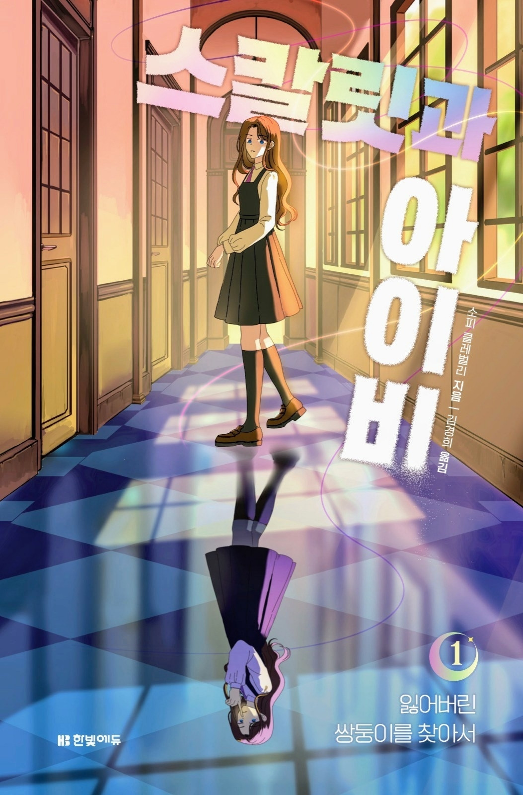 Cover for the new Korean edition of SCARLET AND IVY - THE LOST TWIN. It shows a girl in school uniform standing in a brightly lit hallway with her twin reflected in the floor.