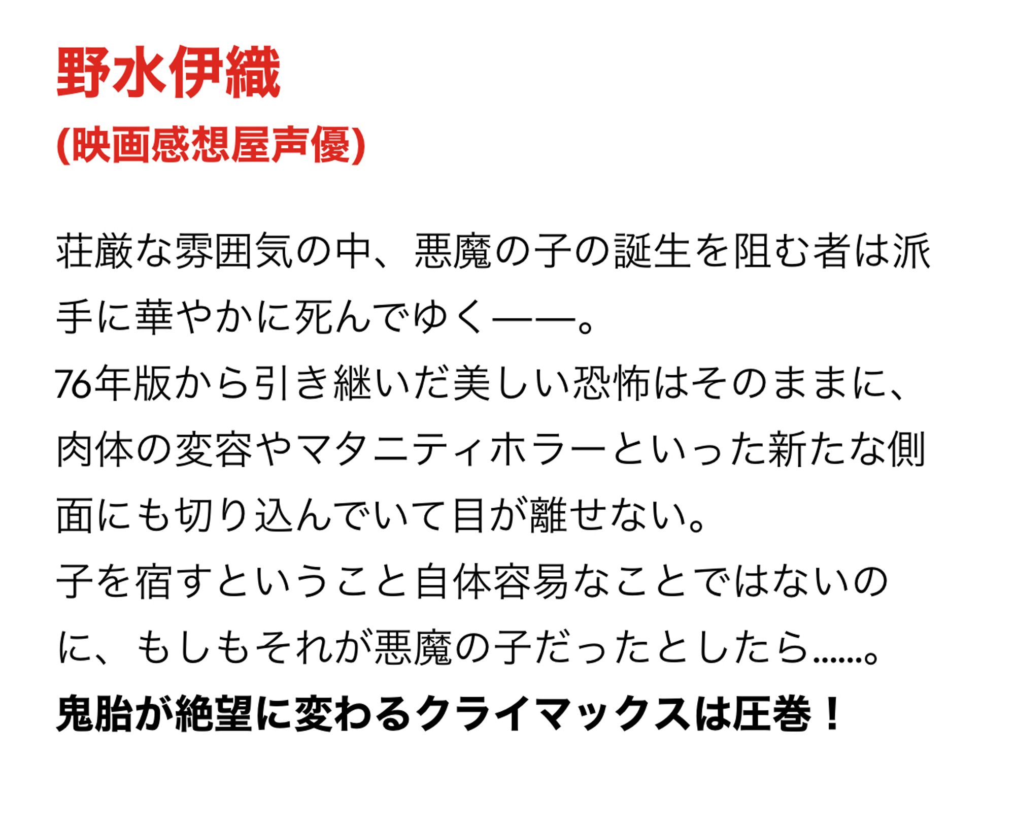 『オーメン：ザ・ファースト』に寄稿したコメント