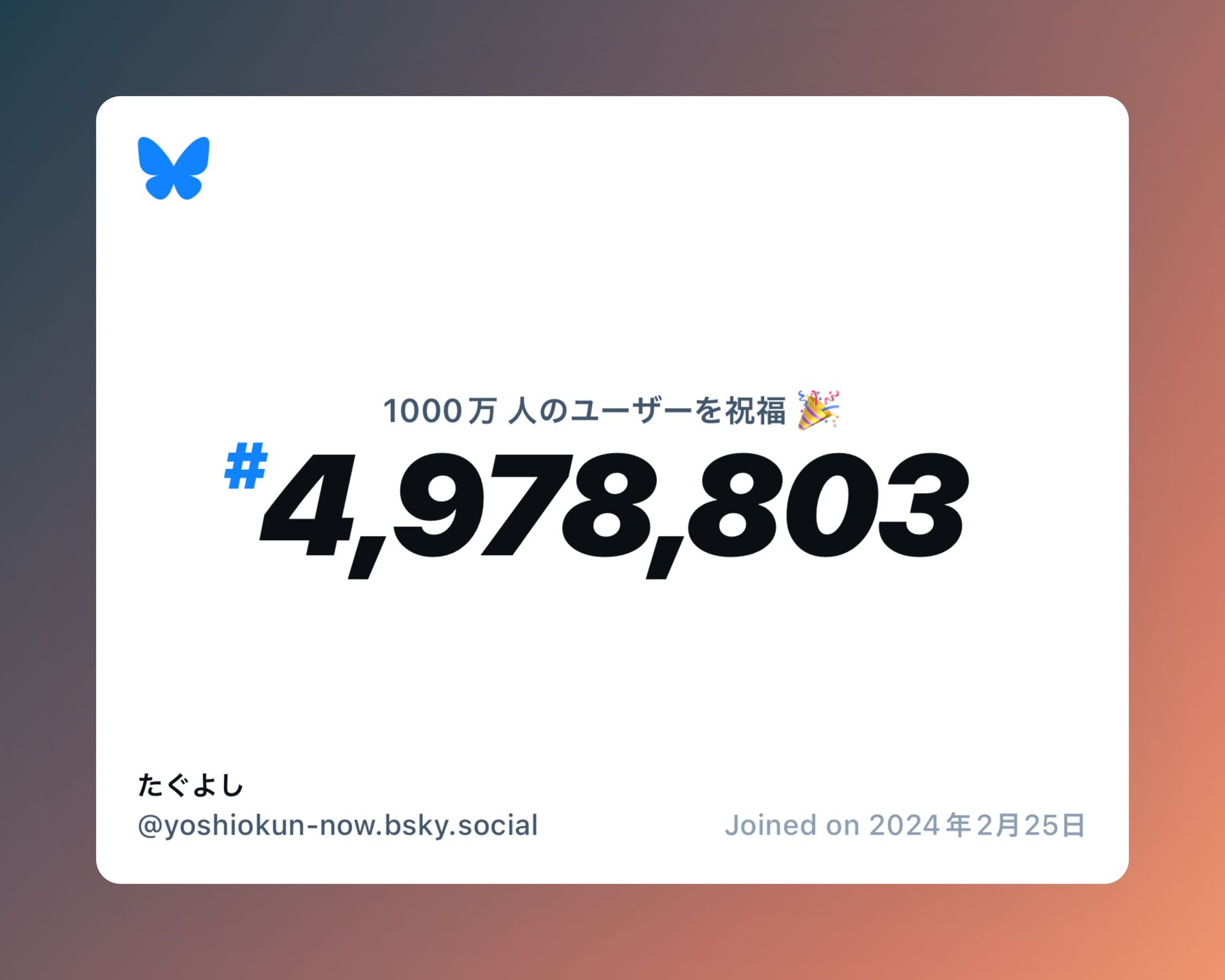 A virtual certificate with text "Celebrating 10M users on Bluesky, #4,978,803, たぐよし ‪@yoshiokun-now.bsky.social‬, joined on 2024年2月25日"