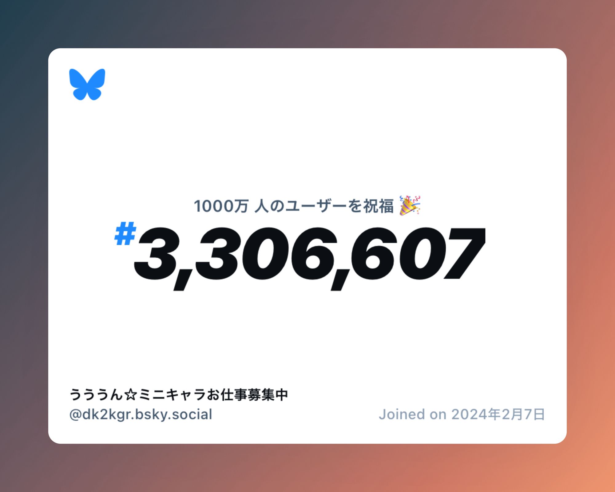 A virtual certificate with text "Celebrating 10M users on Bluesky, #3,306,607, うううん☆ミニキャラお仕事募集中 ‪@dk2kgr.bsky.social‬, joined on 2024年2月7日"