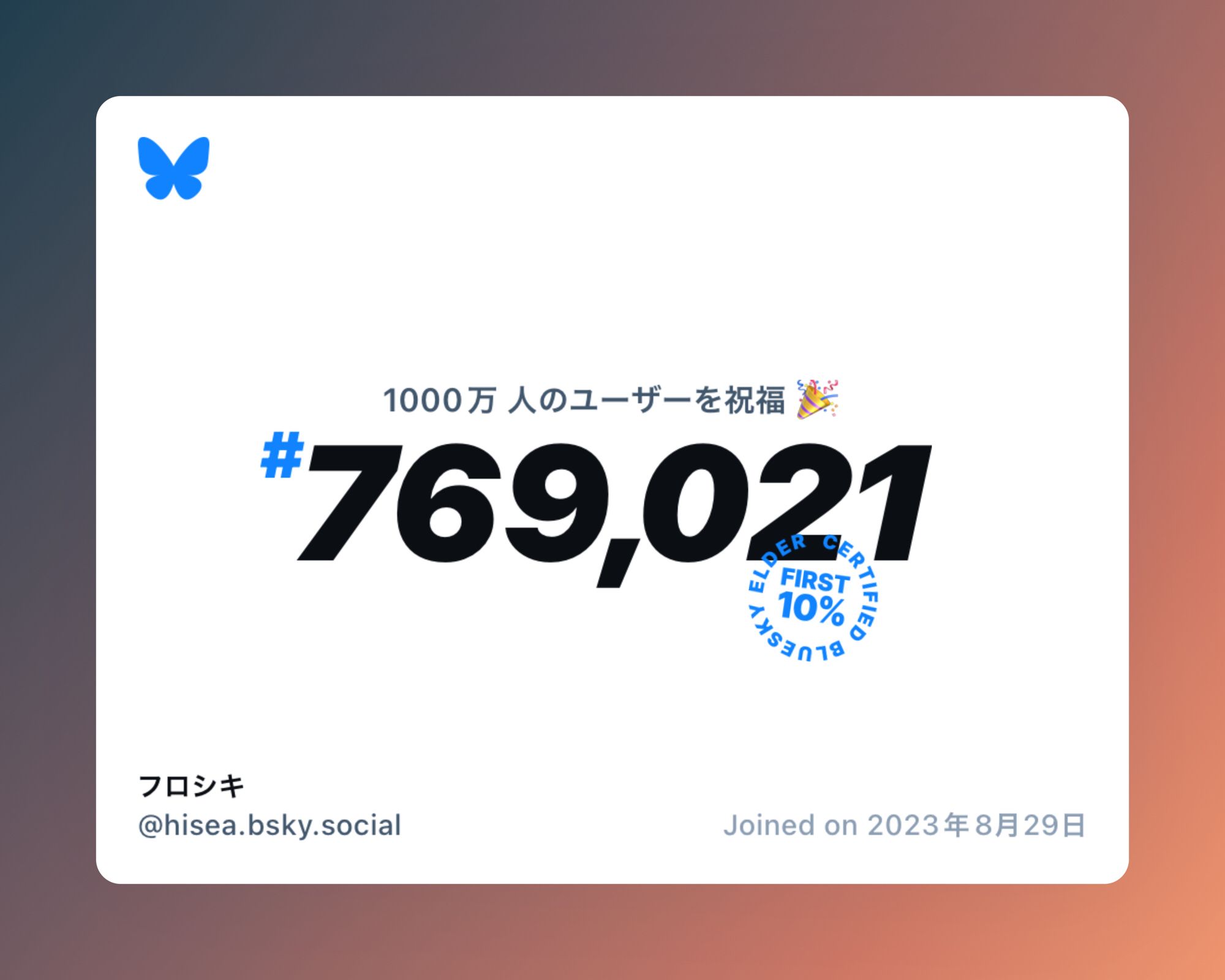 A virtual certificate with text "Celebrating 10M users on Bluesky, #769,021, フロシキ ‪@hisea.bsky.social‬, joined on 2023年8月29日"