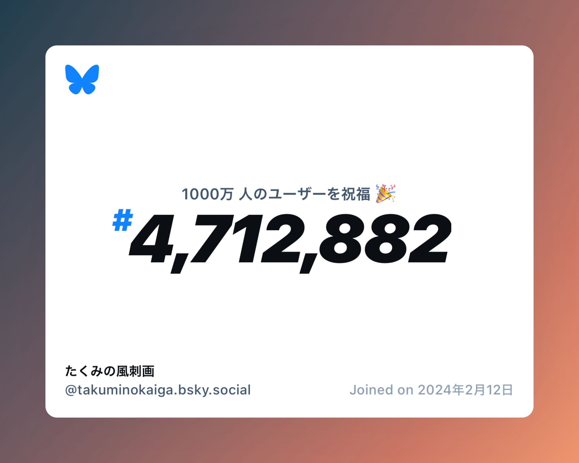 A virtual certificate with text "Celebrating 10M users on Bluesky, #4,712,882, たくみの風刺画 ‪@takuminokaiga.bsky.social‬, joined on 2024年2月12日"