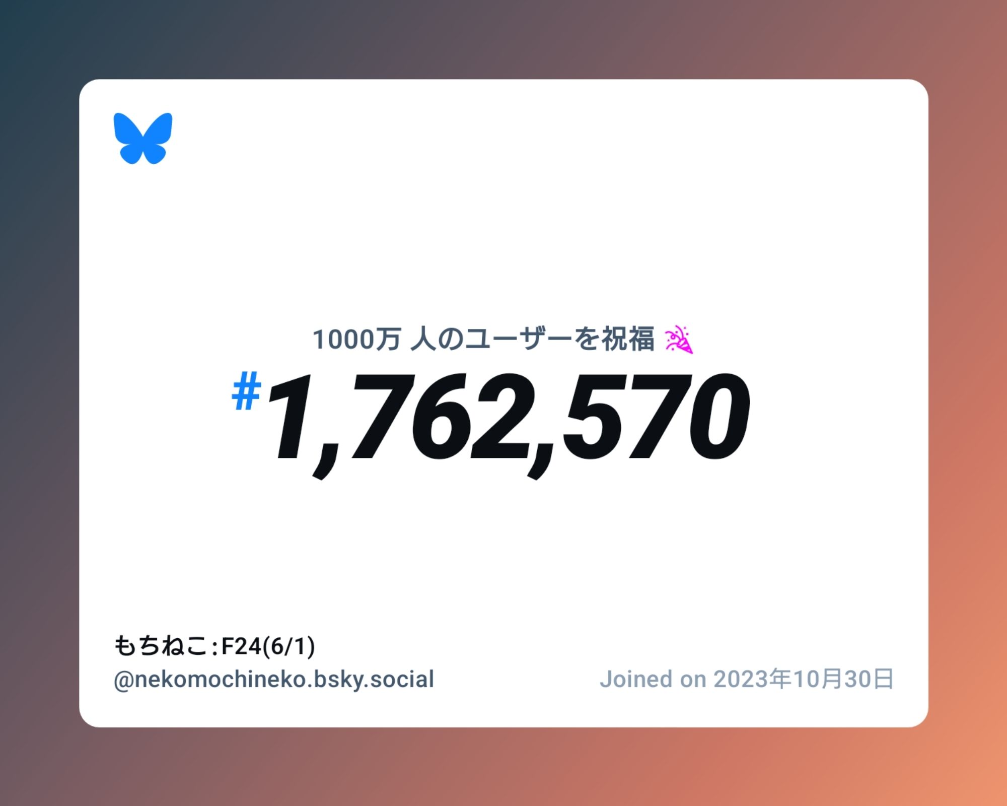 A virtual certificate with text "Celebrating 10M users on Bluesky, #1,762,570, もちねこ:F24(6/1) ‪@nekomochineko.bsky.social‬, joined on 2023年10月30日"