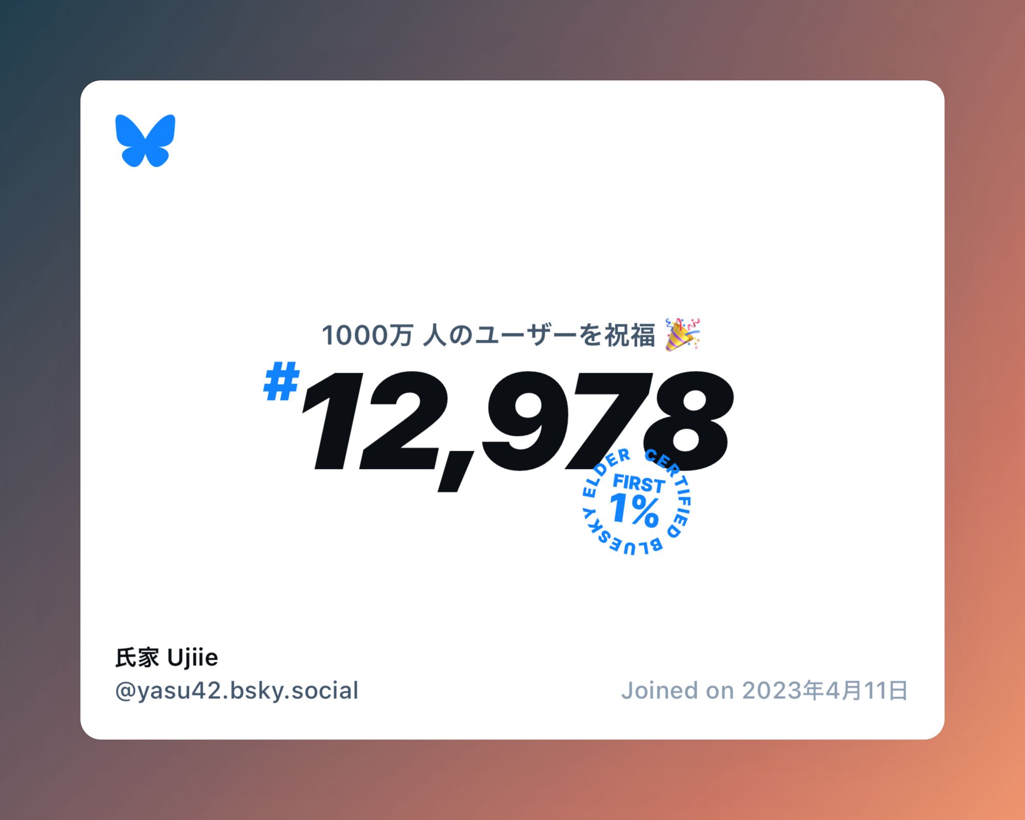 A virtual certificate with text "Celebrating 10M users on Bluesky, #12,978, 氏家 Ujiie ‪@yasu42.bsky.social‬, joined on 2023年4月11日"