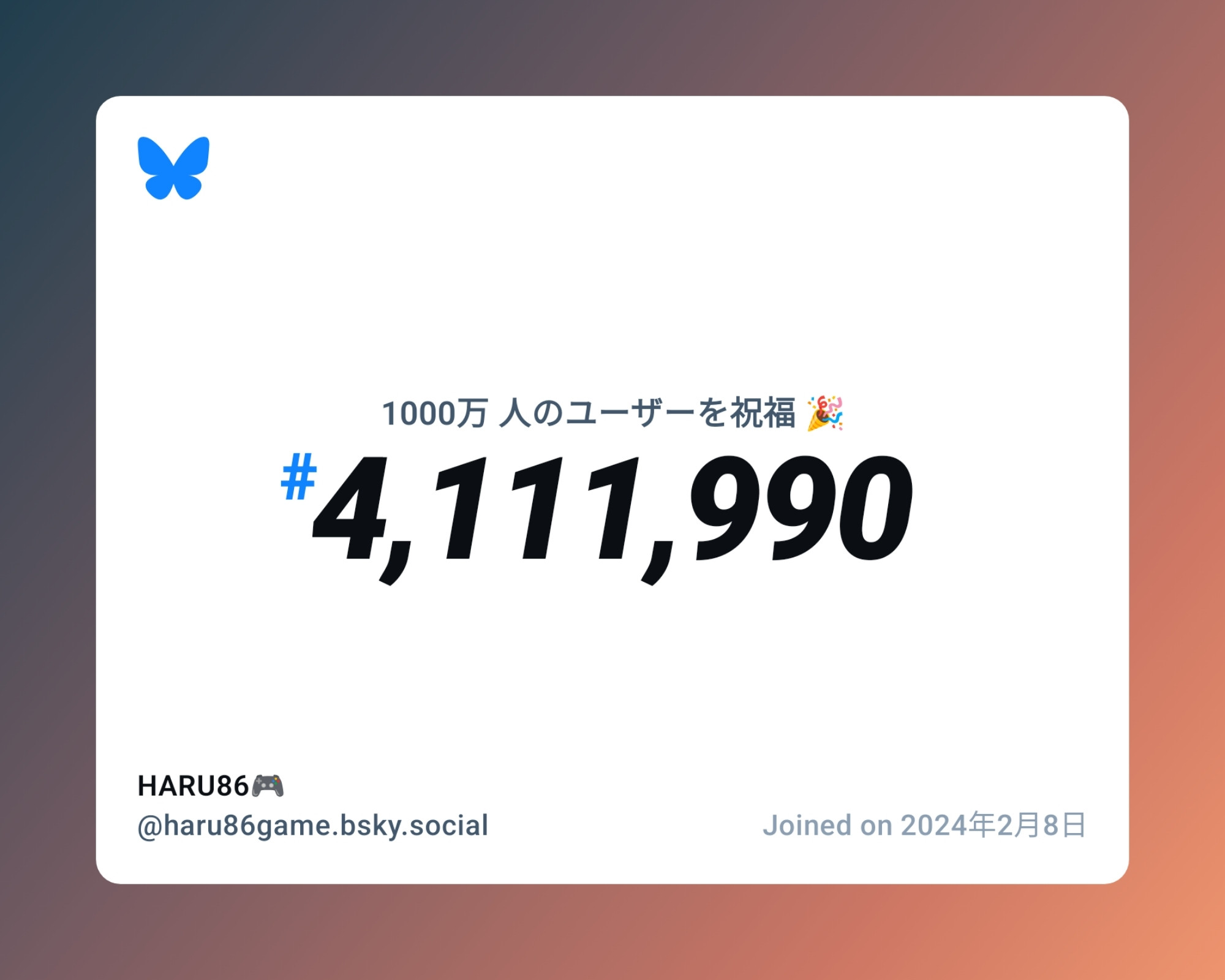 A virtual certificate with text "Celebrating 10M users on Bluesky, #4,111,990, HARU86🎮 ‪@haru86game.bsky.social‬, joined on 2024年2月8日"