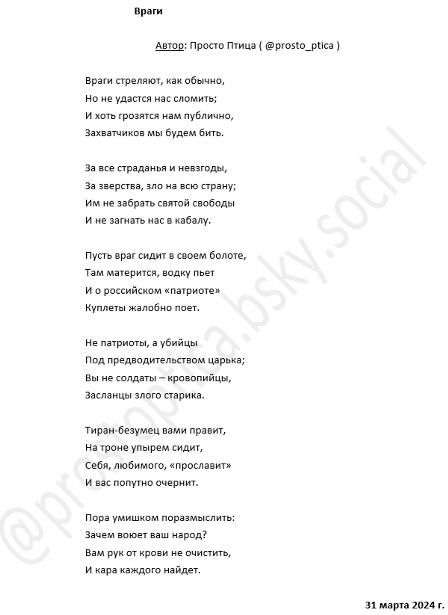 Just poetry. From one russian speaking citizen of Ukraine. It's called "Enemies". You can read and download the text for translation here: https://bit.ly/4aJlKII , but reading it in original language without translation is much more better. Thank you.

=================

Из последних методичек пропаганды России и Беларуси: "Диктатура - это и есть настоящая свобода и демократия". А зло - это настоящее добро, а смерть - это настоящая жизнь, да? Тогда становится понятно, почему в вашем Оренбурге не бедствие: он просто купается... Дремучий цинизм!