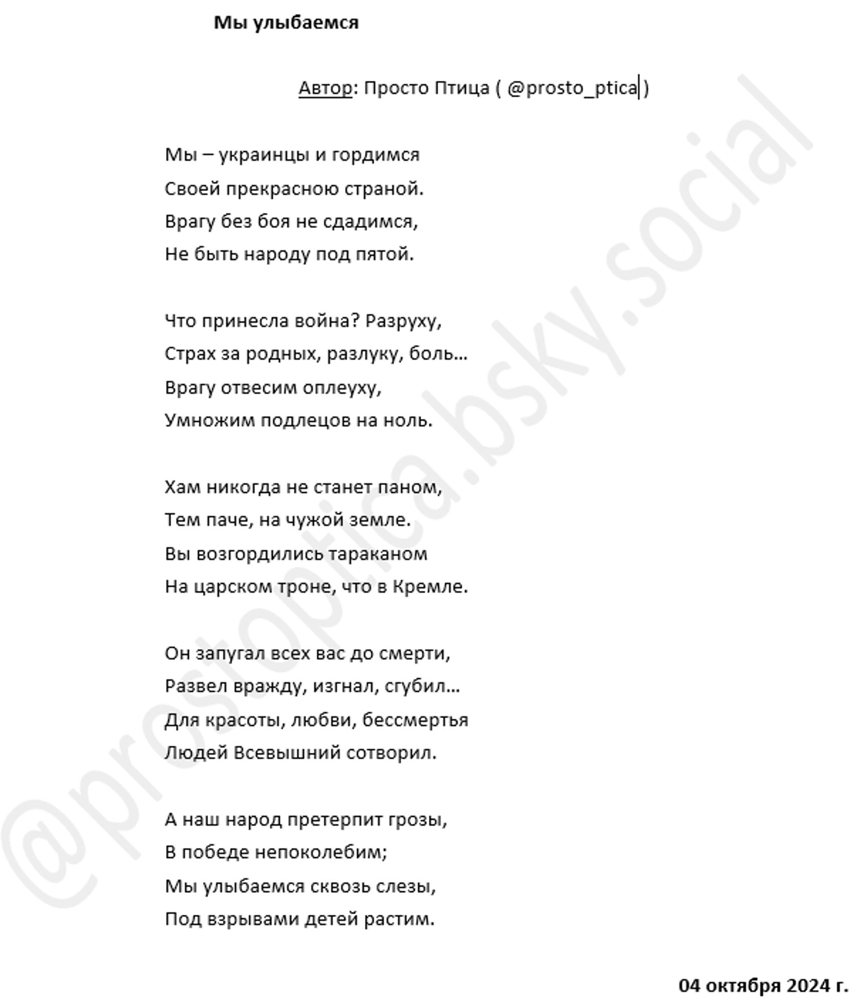 Just poetry. From one russian speaking citizen of Ukraine. It's called "We are Smiling". You can read and download the text for translation here: https://bit.ly/4dEVH5T , but reading it in original language without translation is much more better. Thank you.

=================

Со Всемирным днем улыбки! :)