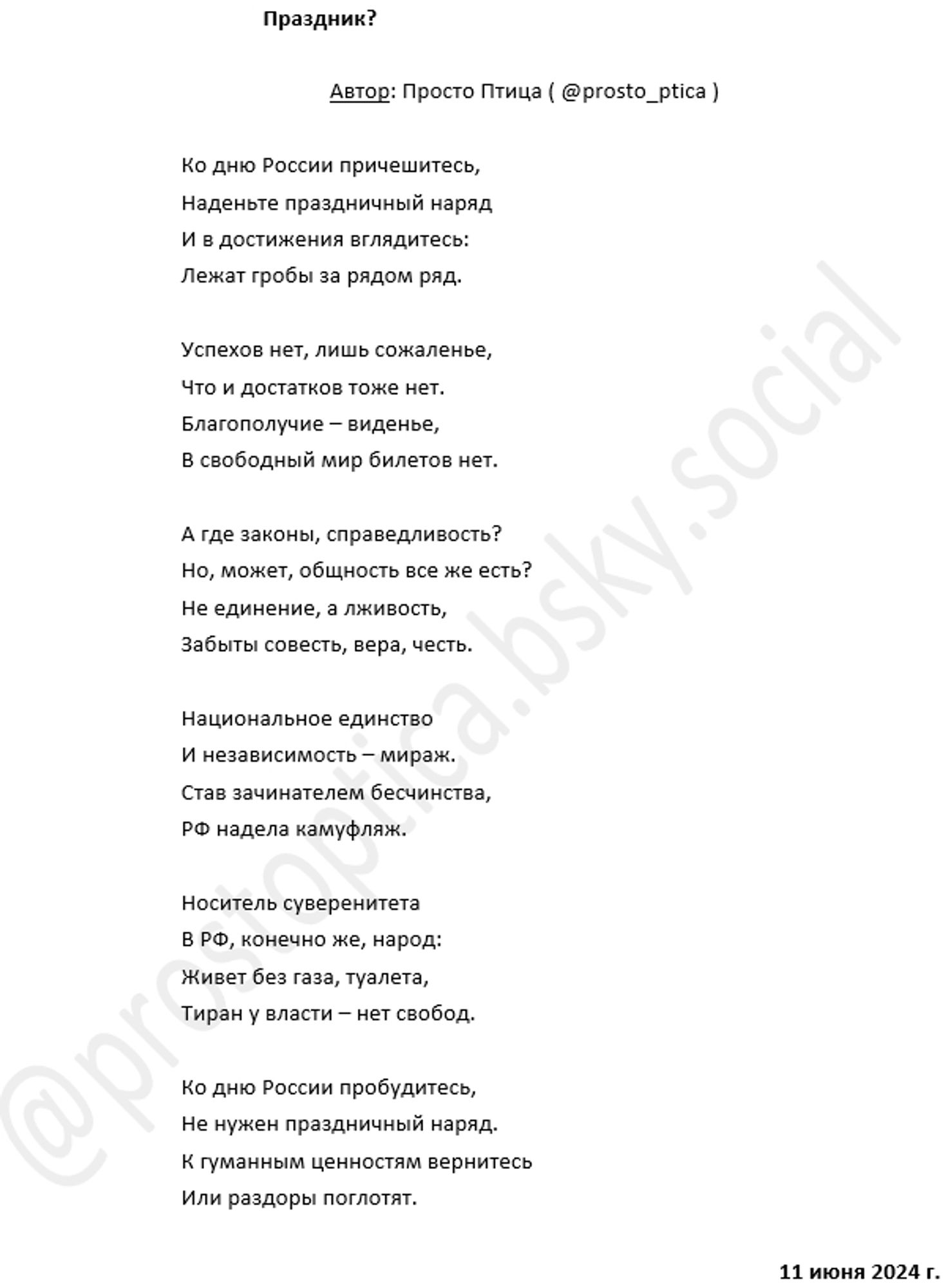 Just poetry. From one russian speaking citizen of Ukraine. It's called "Celebration?". You can read and download the text for translation here: https://bit.ly/4emLxZh , but reading it in original language without translation is much more better. Thank you.

=================

Есть государства-дома, они для свободных людей. Есть государства-загоны, они для стада. 

Каждый человек влияет на настоящее и будущее своего народа и своего государства, гражданином которого он является. 

И несет ответственность тоже каждый.