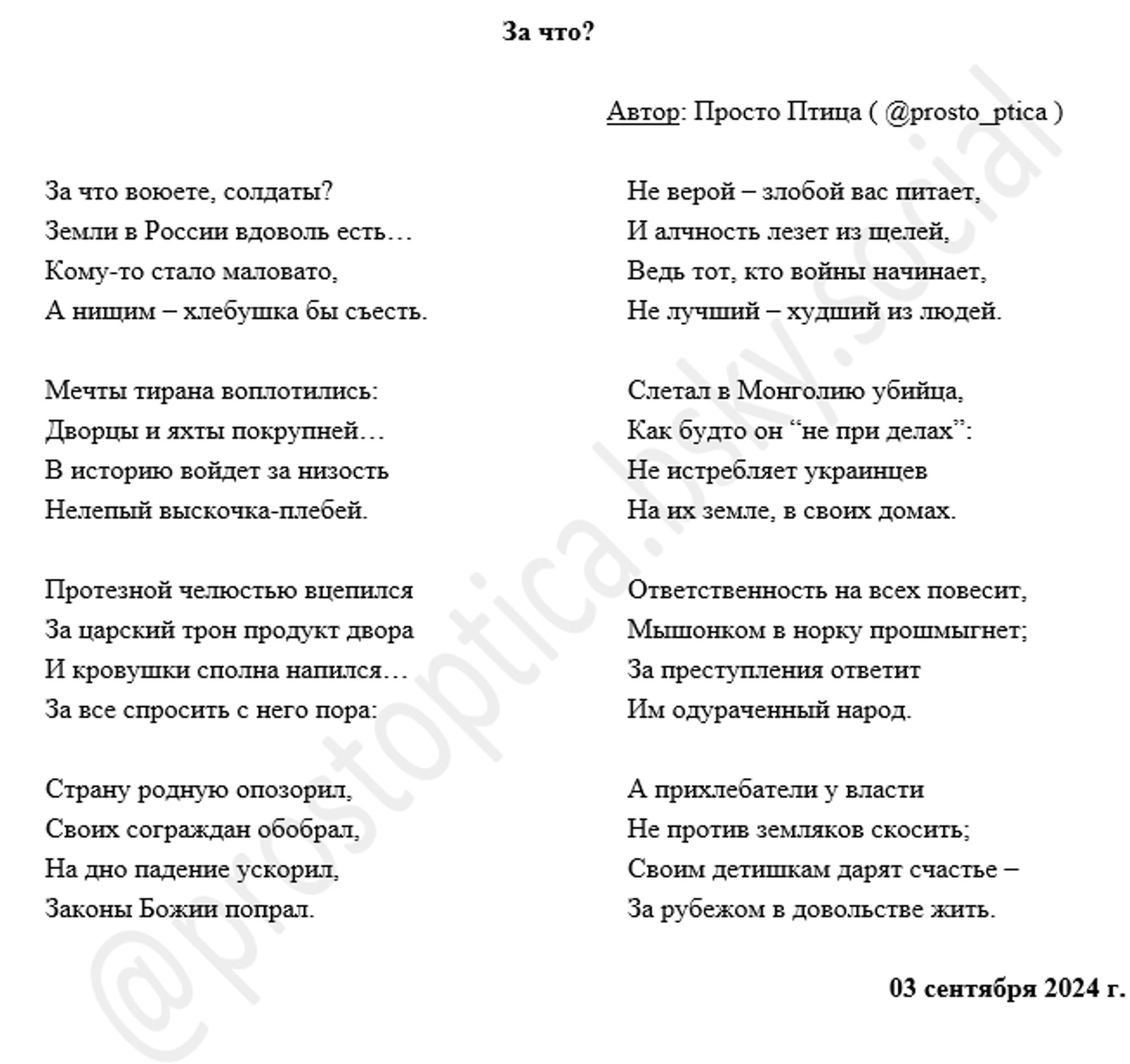 Just poetry. From one russian speaking citizen of Ukraine. It's called "For What?". You can read and download the text for translation here: https://bit.ly/4gdRpoL , but reading it in original language without translation is much more better. Thank you.

=================

Главной задачей Путина и его прихлебателей было запятнать кровью большинство граждан России. Если не поучаствовать, то хотя бы поддержать войну. После этого "простые россияне" будут воевать уже только за то, чтобы избежать ответственности за свои злодеяния.