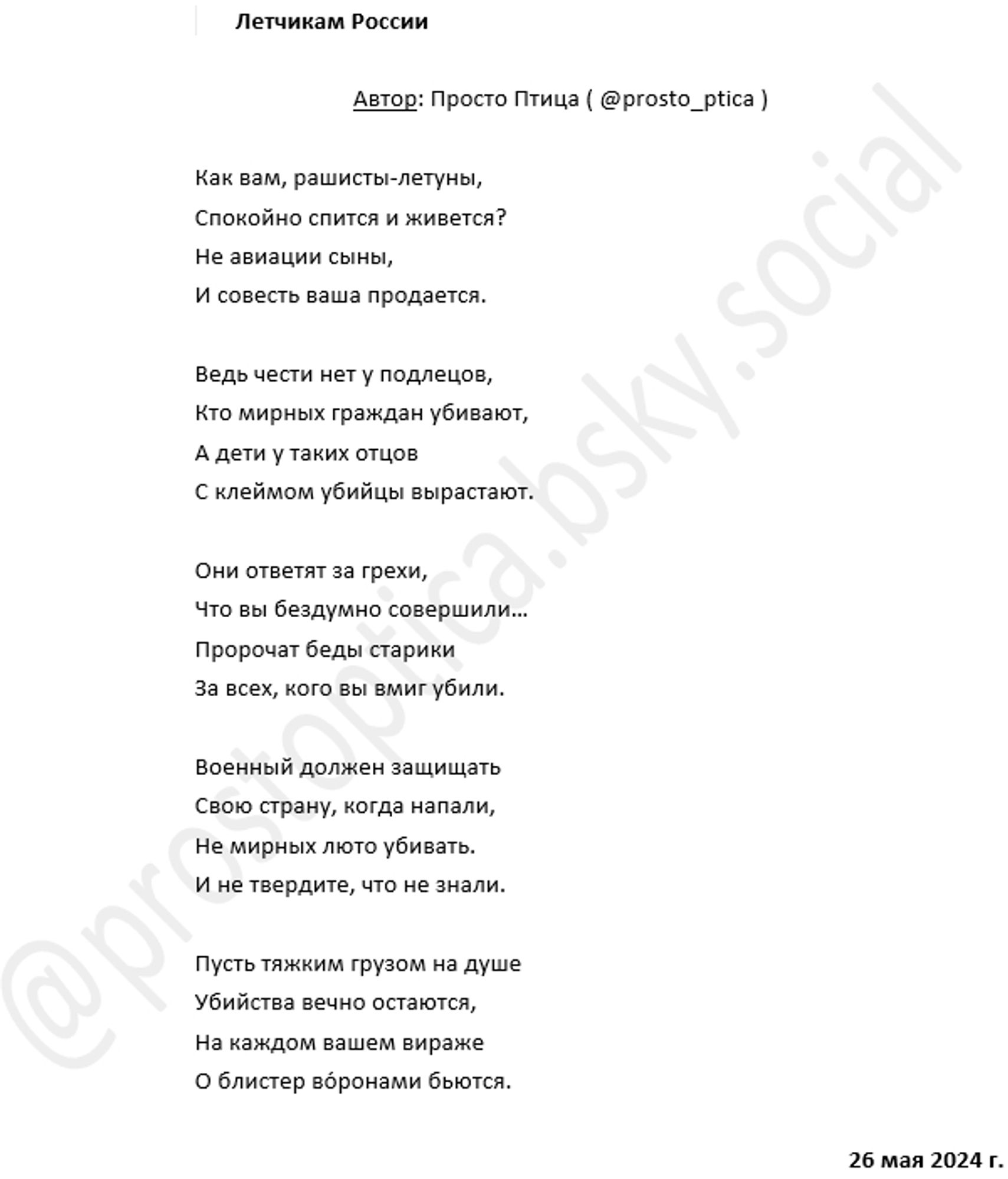 Just poetry. From one russian speaking citizen of Ukraine. It's called "To russian pilots". You can read and download the text for translation here: https://bit.ly/4bxYeyD , but reading it in original language without translation is much more better. Thank you.

=================

Пусть самым большим счастьем в жизни этих нелюдей станет отправка их в "вечный полет" силами украинской авиации и ПВО.