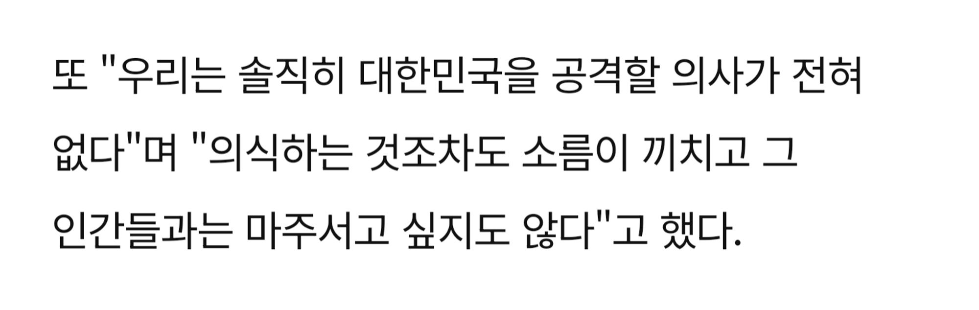 뉴스 캡쳐: [김정은은] 또 "우리는 솔직히 대한민국을 공격할 의사가 전혀 없다"며 "의식하는 것조차도 소름이 끼치고 그 인간들과는 마주서고 싶지도 않다"고 했다.