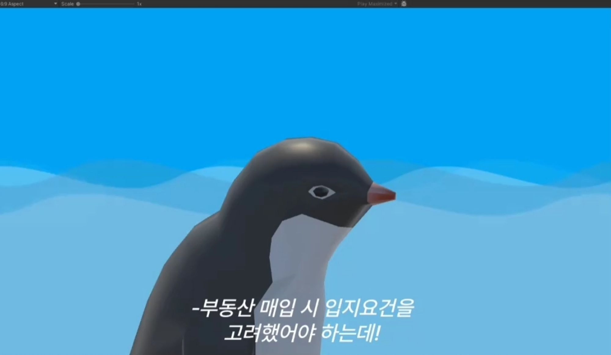 펭귄: "부동산 매입 시 입지요건을 고려했어야 하는데!"