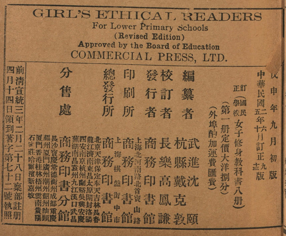 Copyright info box for the first volume of the eight volume set. Titled, in English: Girl's Ethical Readers for Lower Primary Schools (Revised Edition) Approved by the Board of Education. 
13th edition, 1916.