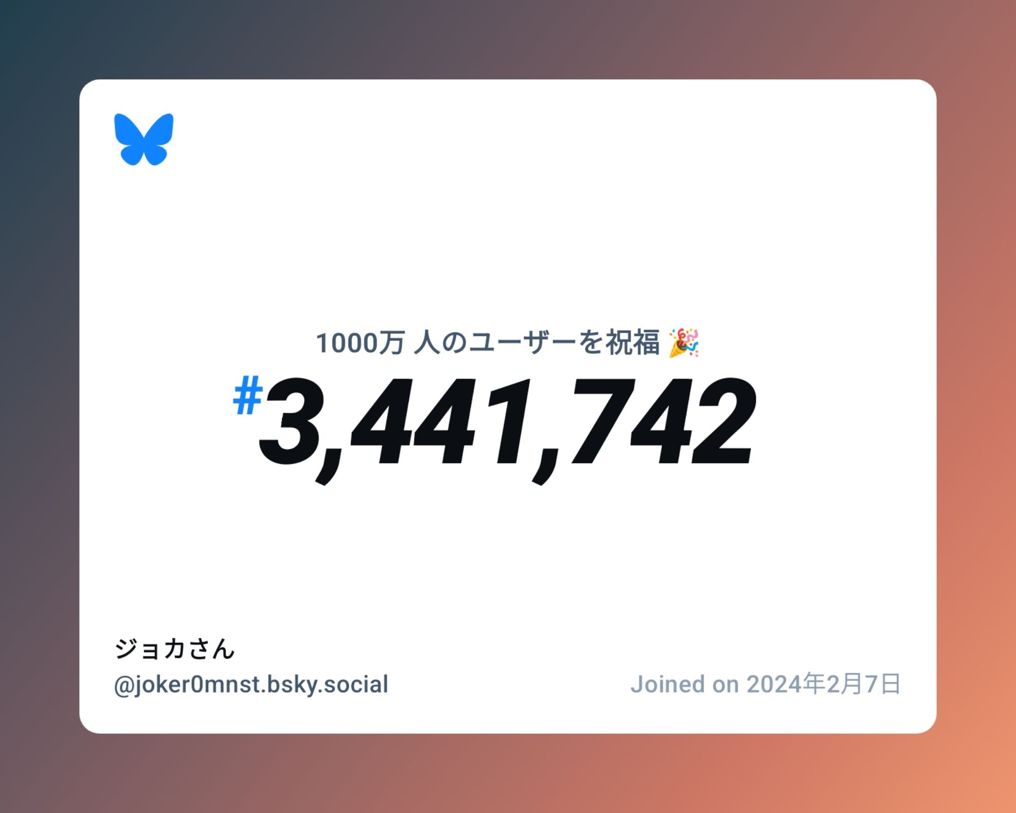 A virtual certificate with text "Celebrating 10M users on Bluesky, #3,441,742, ジョカさん ‪@joker0mnst.bsky.social‬, joined on 2024年2月7日"