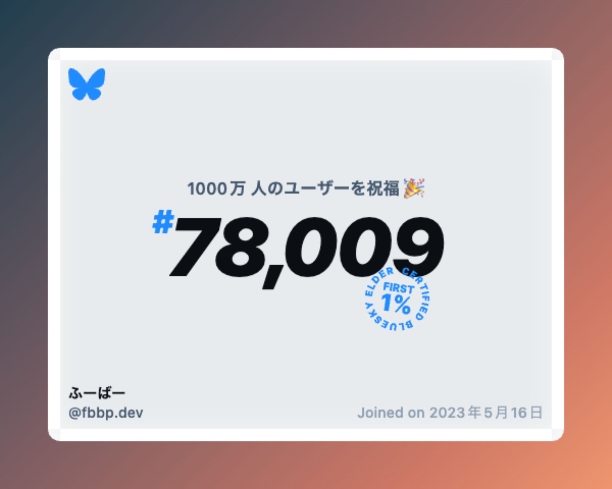 A virtual certificate with text "Celebrating 10M users on Bluesky, #78,009, ふーばー ‪@fbbp.dev‬, joined on 2023年5月16日"