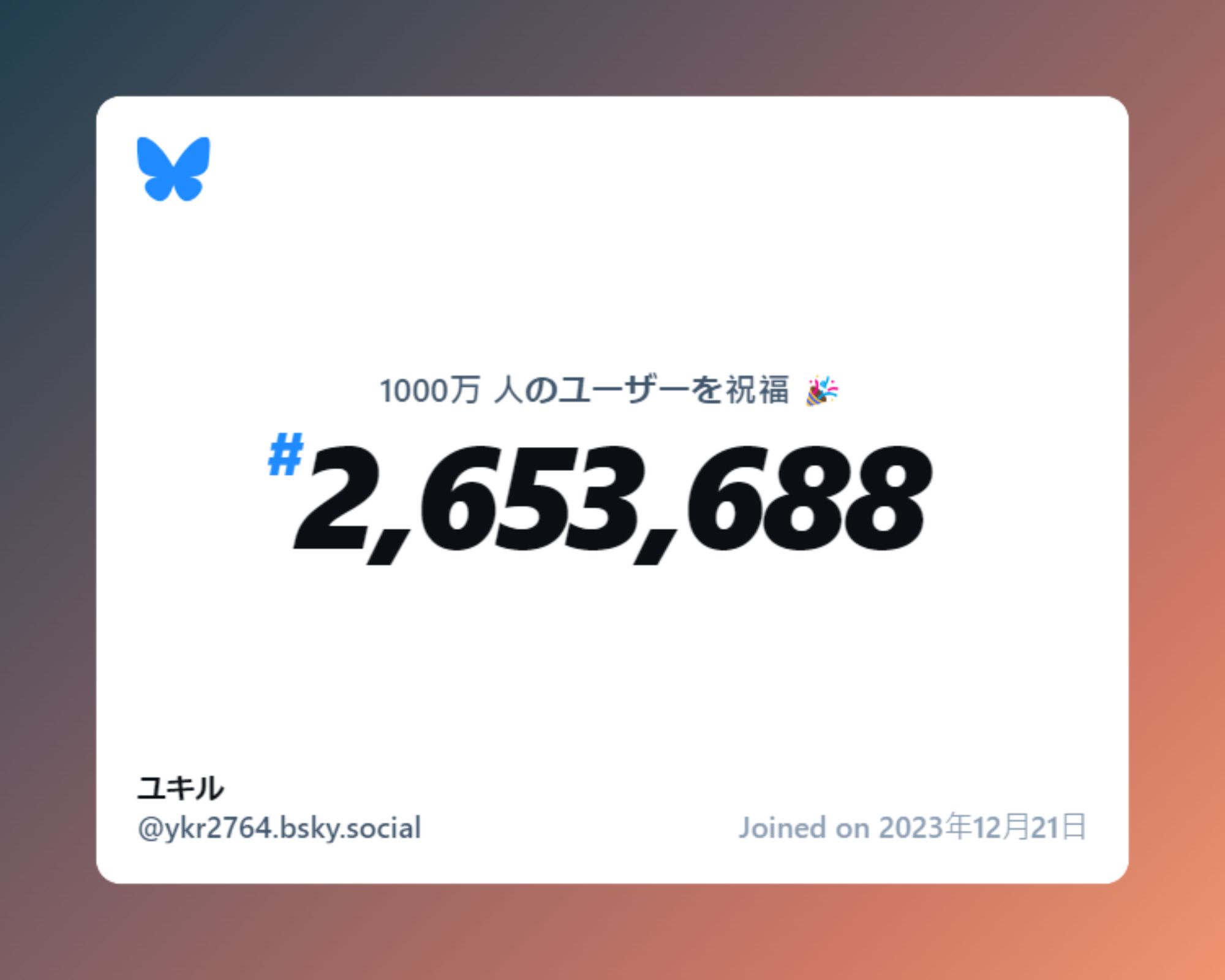 A virtual certificate with text "Celebrating 10M users on Bluesky, #2,653,688, ユキル ‪@ykr2764.bsky.social‬, joined on 2023年12月21日"