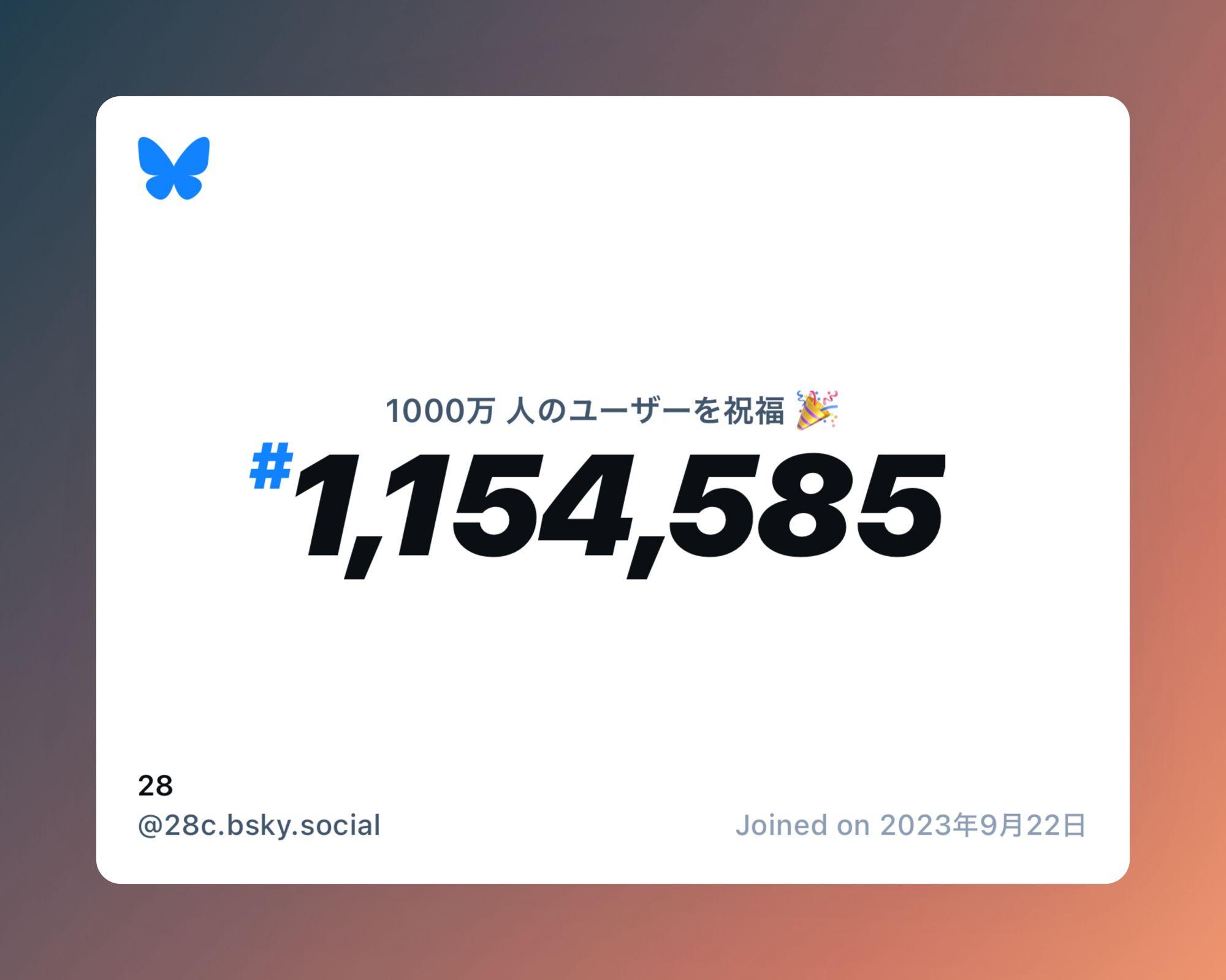 A virtual certificate with text "Celebrating 10M users on Bluesky, #1,154,585, 28 ‪@28c.bsky.social‬, joined on 2023年9月22日"