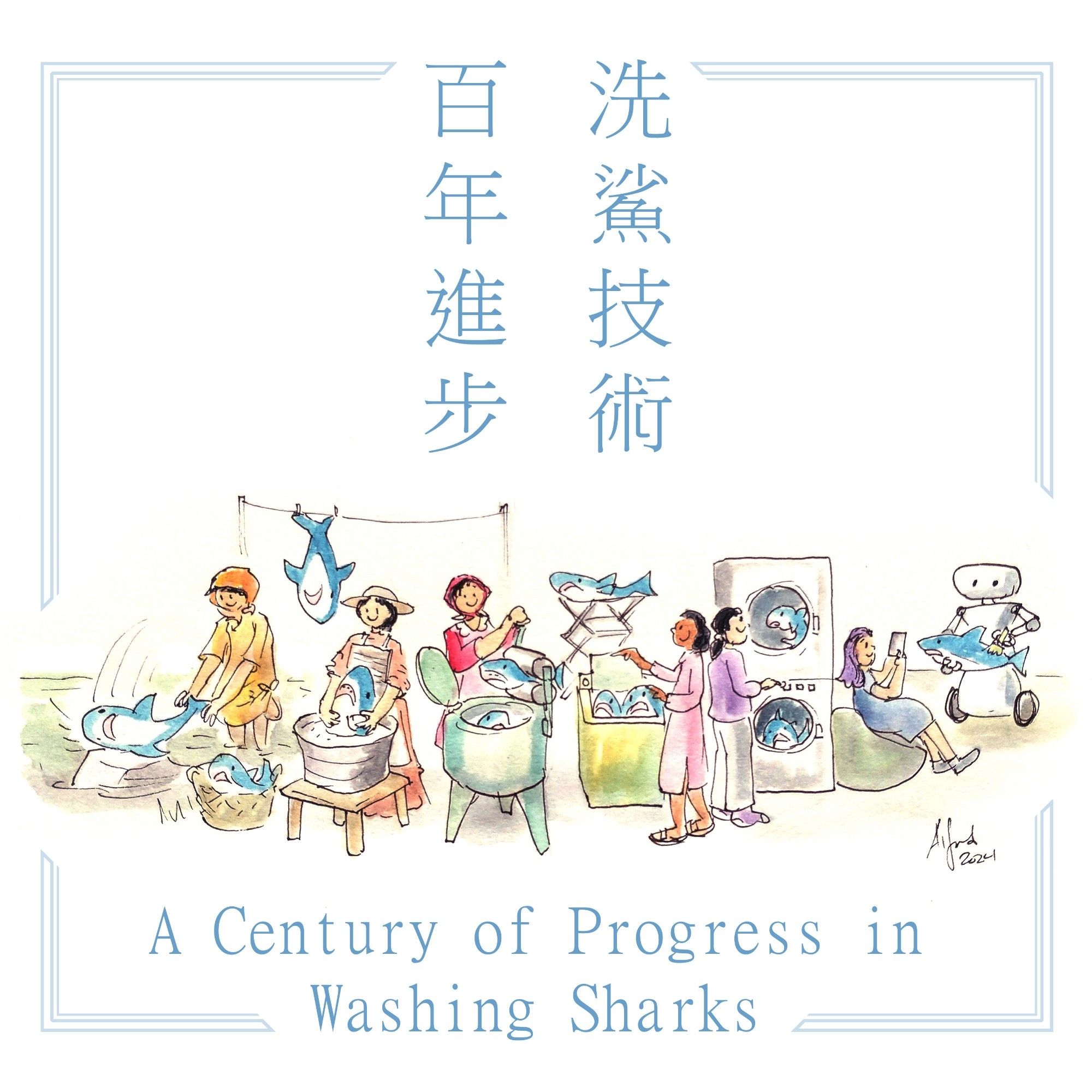 洗鯊技術，百年進步 . A century of progress in washing sharks
Drawing of six people washing shark plushies
- hand washing in river and whacking shark on rock and line drying a shark from the tail 
- using a washboard and metal washtub
- early washing machine that squeezes out water between two large rollers mounted on the side
- top load washer and folding drying rack
- stacked washer and dryer
- person sitting and watching a robot clean a blahaj