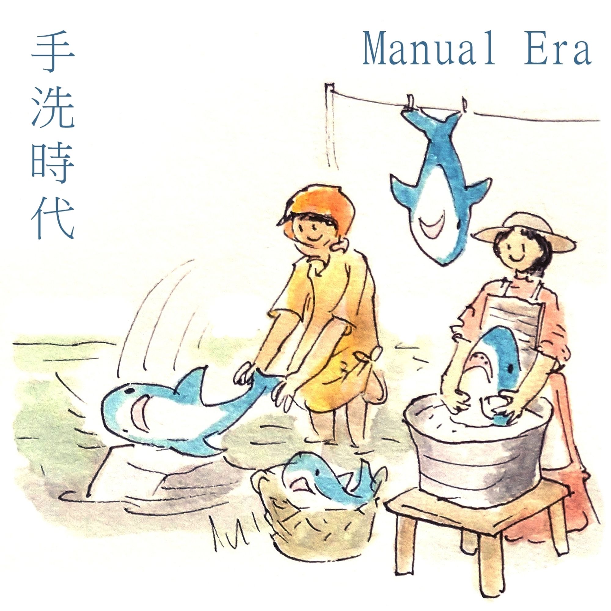 Manual era 手洗時代
 Washing shark plushies in the river, whacking them on rocks, a scared shark in a basket

A person using a washtub and washboard on a low table