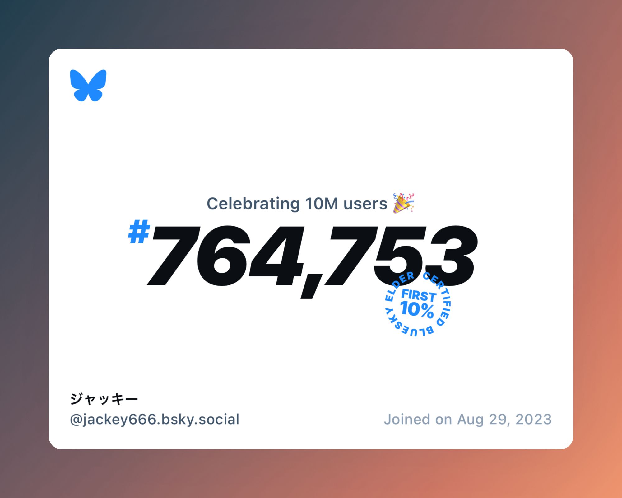 A virtual certificate with text "Celebrating 10M users on Bluesky, #764,753, ジャッキー ‪@jackey666.bsky.social‬, joined on Aug 29, 2023"