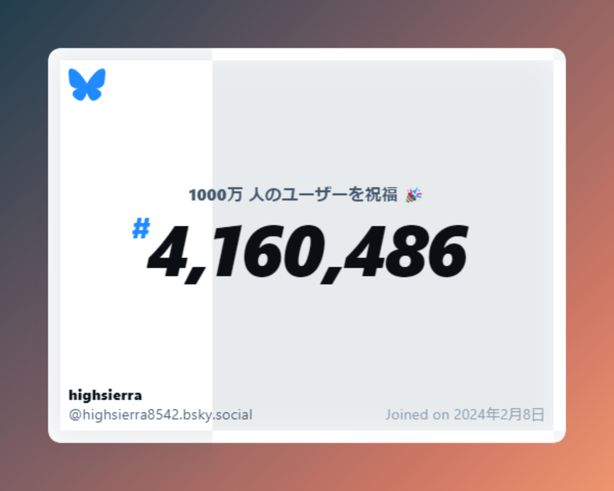 A virtual certificate with text "Celebrating 10M users on Bluesky, #4,160,486, highsierra ‪@highsierra8542.bsky.social‬, joined on 2024年2月8日"