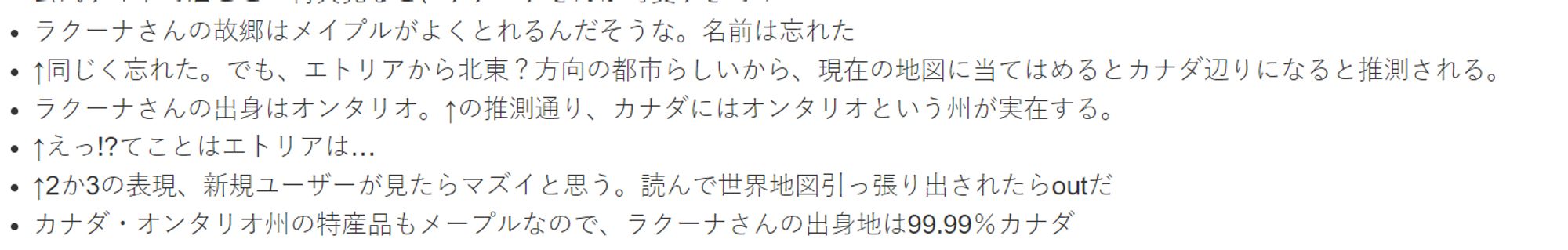 (google tl)
Lacuna is from Ontario. As you guessed above, there is a province called Ontario in Canada.
↑Huh!? So Etria is...
↑ I think expressions 2 and 3 are bad for new users. If they read them and a world map pops up, they're out.
Maple is also a specialty of Ontario, Canada, so Lacuna is 99.99% from Canada.