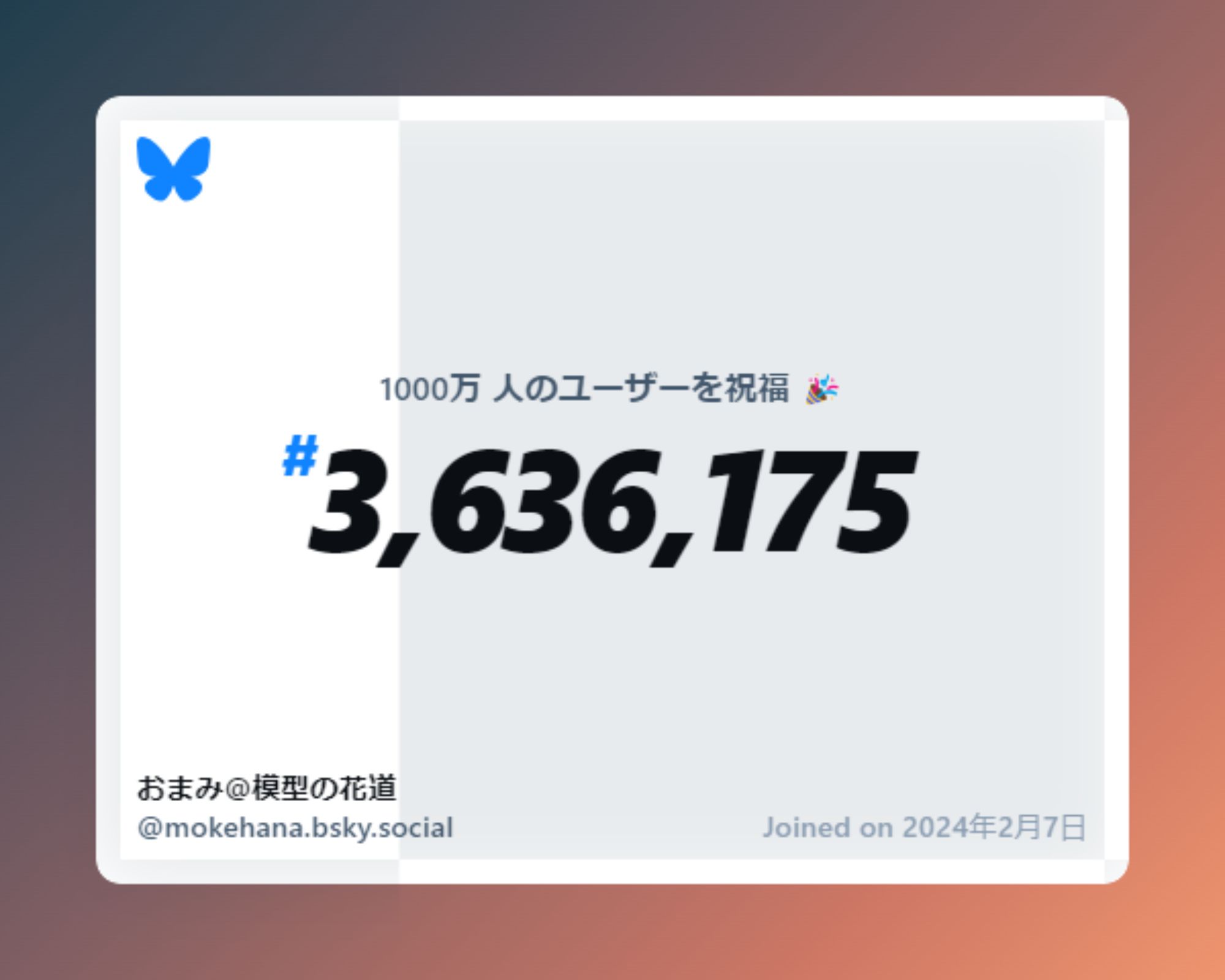 A virtual certificate with text "Celebrating 10M users on Bluesky, #3,636,175, おまみ@模型の花道 ‪@mokehana.bsky.social‬, joined on 2024年2月7日"