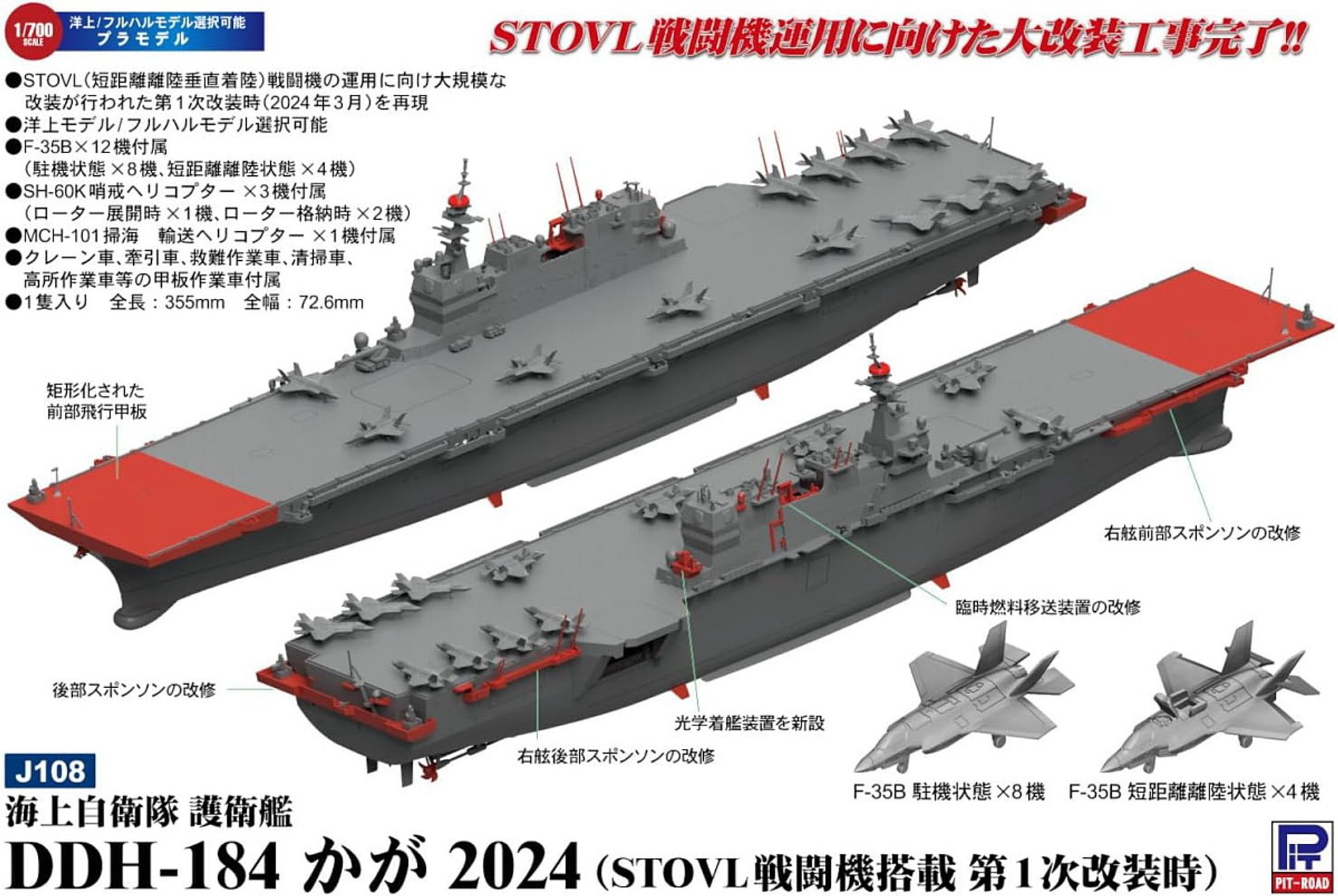 1/700 海上自衛隊 護衛艦 DDH-184 かが 2024 (STOVL戦闘機搭載 第1次改装時)