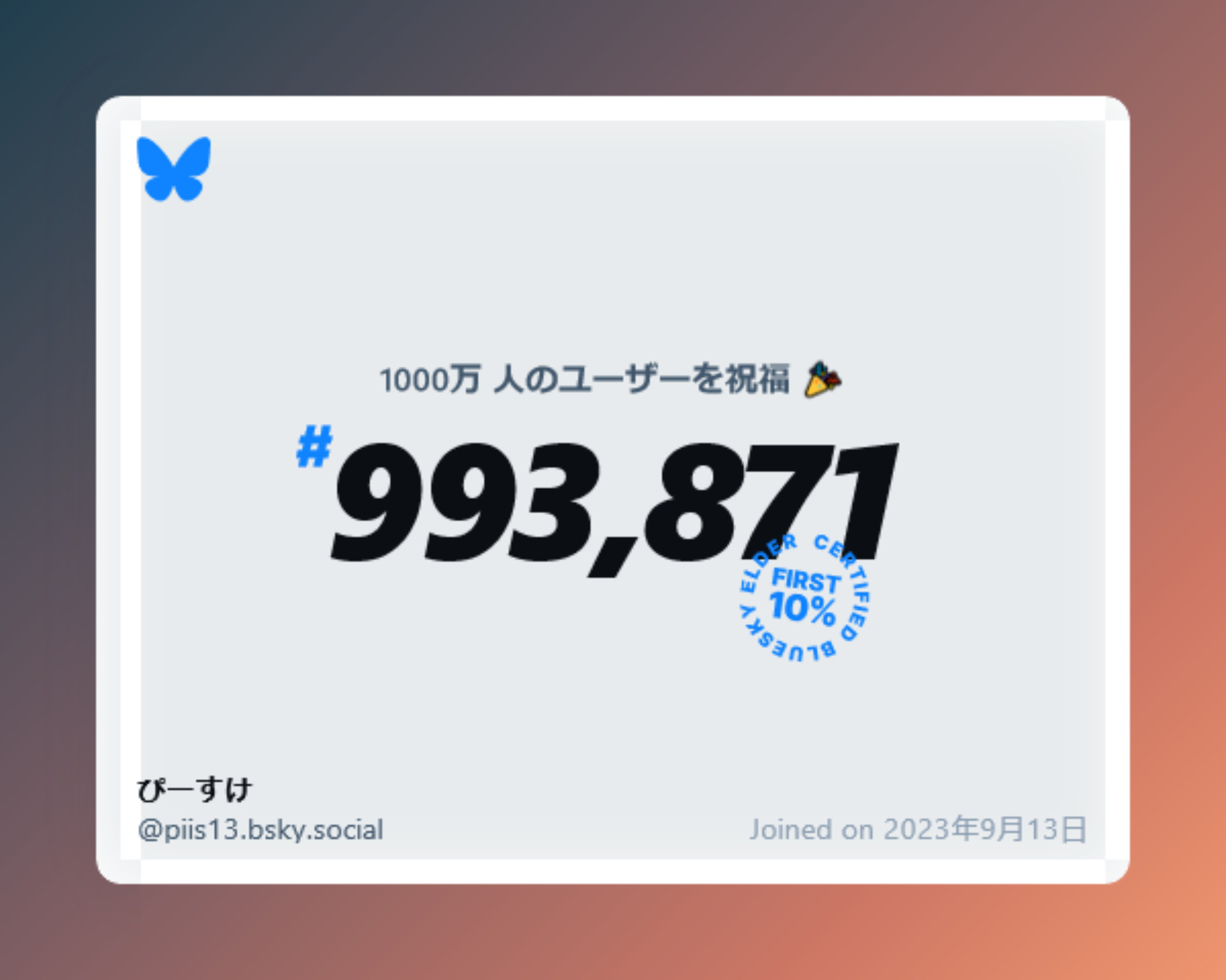 A virtual certificate with text "Celebrating 10M users on Bluesky, #993,871, ぴーすけ ‪@piis13.bsky.social‬, joined on 2023年9月13日"