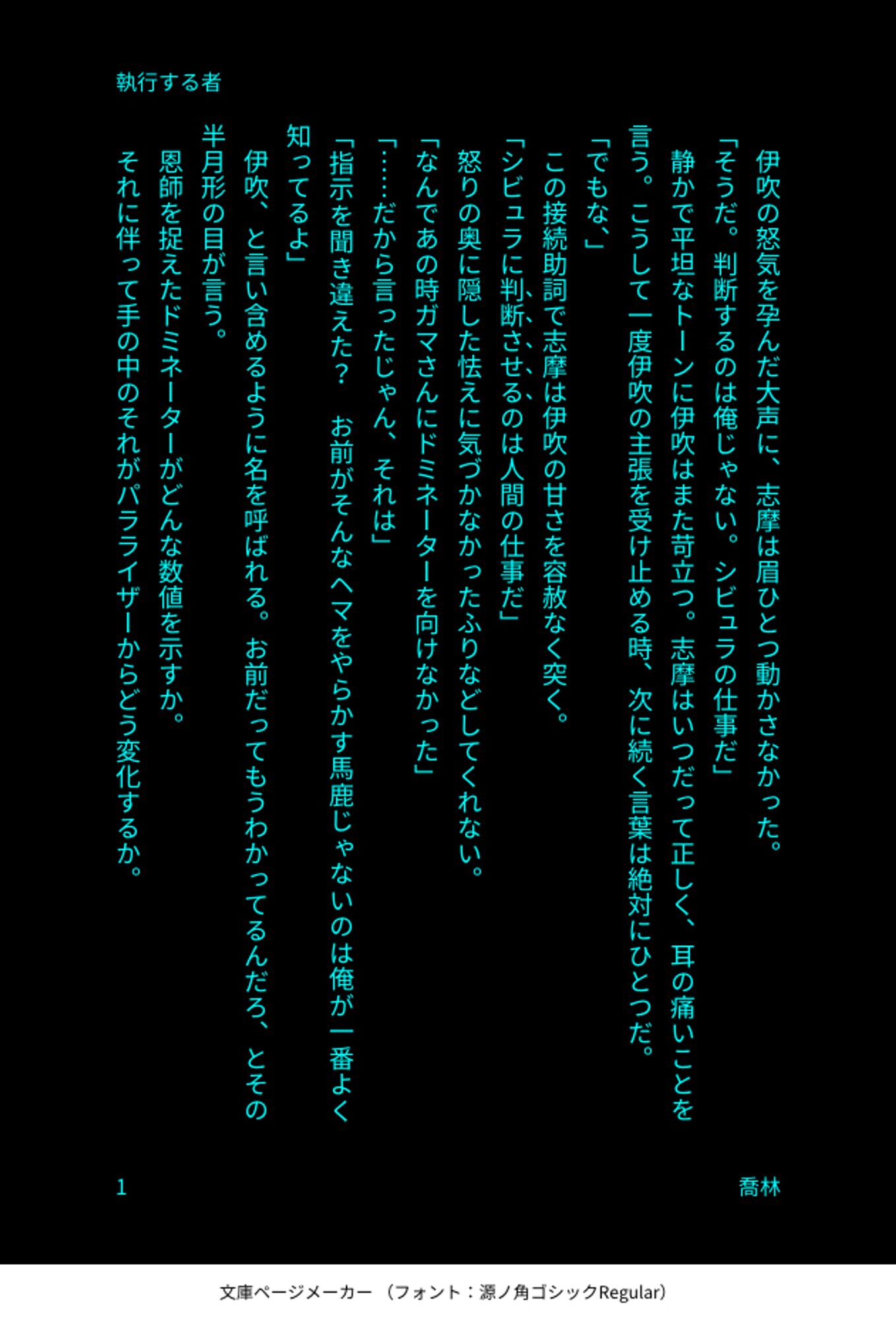 伊吹の怒気を孕んだ大声に、志摩は眉ひとつ動かさなかった。
「そうだ。判断するのは俺じゃない。シビュラの仕事だ」
静かで平坦なトーンに伊吹はまた苛立つ。志摩はいつだって正しく、耳の痛いことを言う。こうして一度伊吹の主張を受け止める時、次に続く言葉は絶対にひとつだ。
「でもな、」
この接続助詞で志摩は伊吹の甘さを容赦なく突く。
「シビュラに判断させるのは人間の仕事だ」
怒りの奥に隠した怯えに気づかなかったふりなどしてくれない。
「なんであの時ガマさんにドミネーターを向けなかった」
「……だから言ったじゃん、それは」
「指示を聞き違えた？お前がそんなヘマをやらかす馬鹿じゃないのは俺が一番よく知ってるよ」
伊吹、と言い含めるように名を呼ばれる。お前だってもうわかってるんだろ、とその半月形の目が言う。
恩師を捉えたドミネーターがどんな数値を示すか。
それに伴って手の中のそれがパラライザーからどう変化するか。