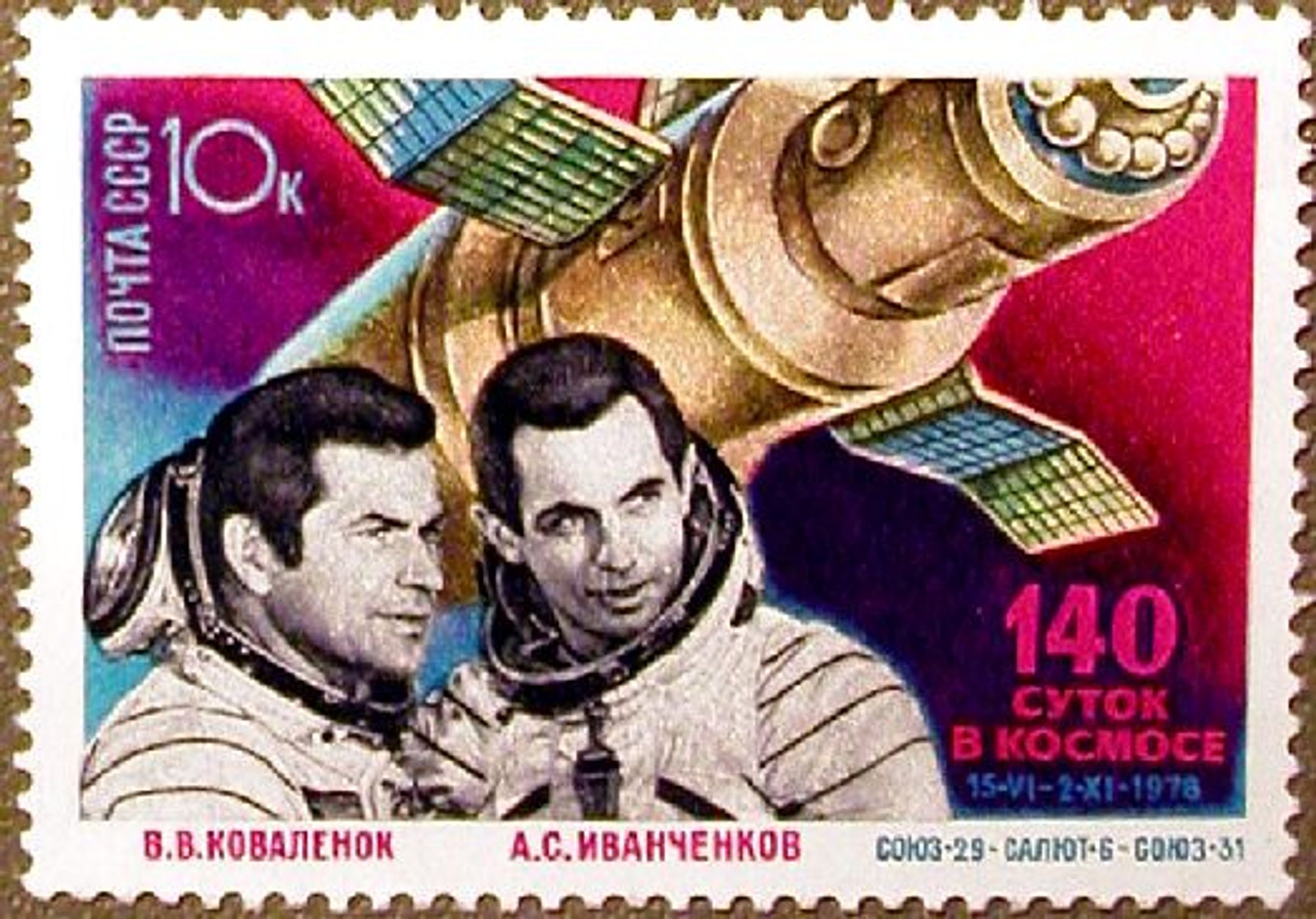 Soviet-era stamp featuring Vladimir Kovalyonok and Alexander Ivanchenkov