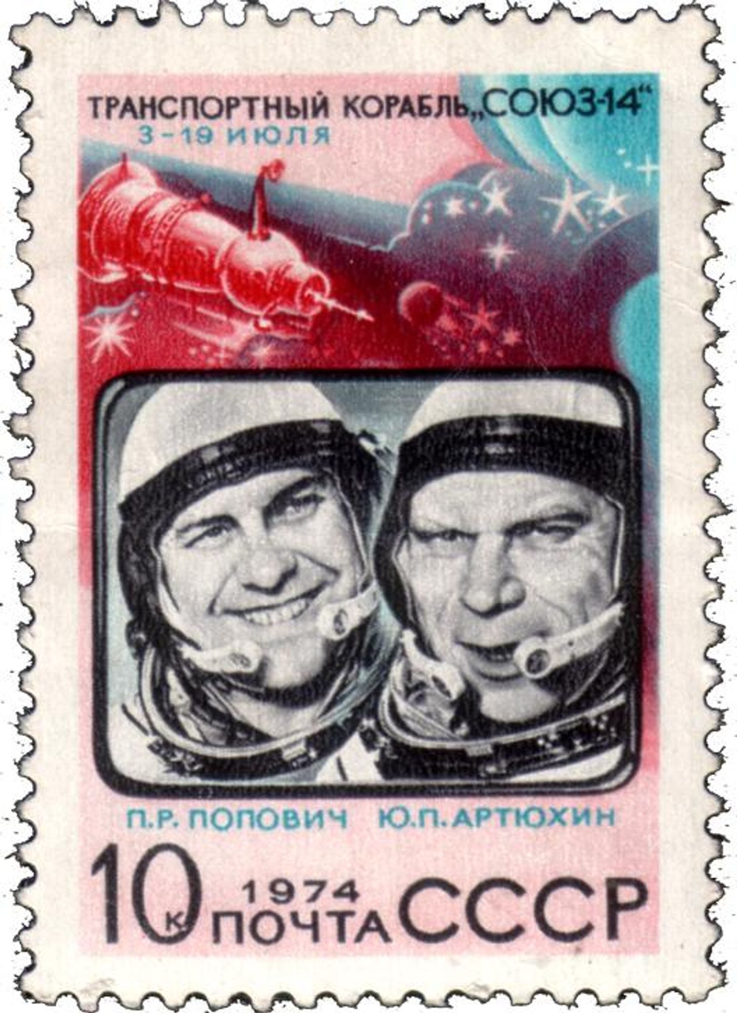 Soviet-era stamp celebrating Soyuz 14 and featuring images of Pavel Popovich and Yuri Artyukhin