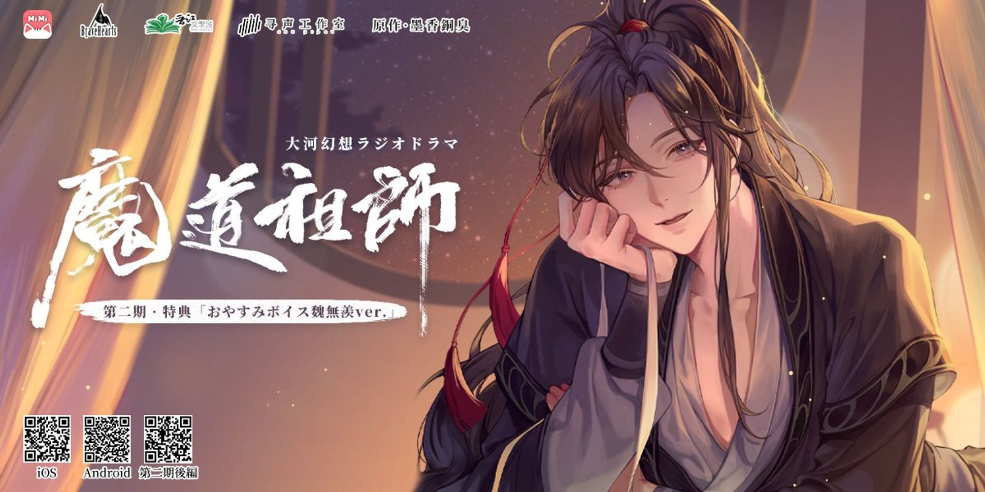 "Accompanying you to sleep", mdzs JP audio drama, illustrations by LANGLANG_HA 