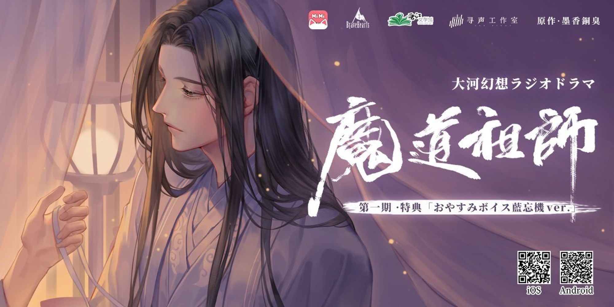 "Accompanying you to sleep", mdzs JP audio drama, illustrations by LANGLANG_HA 