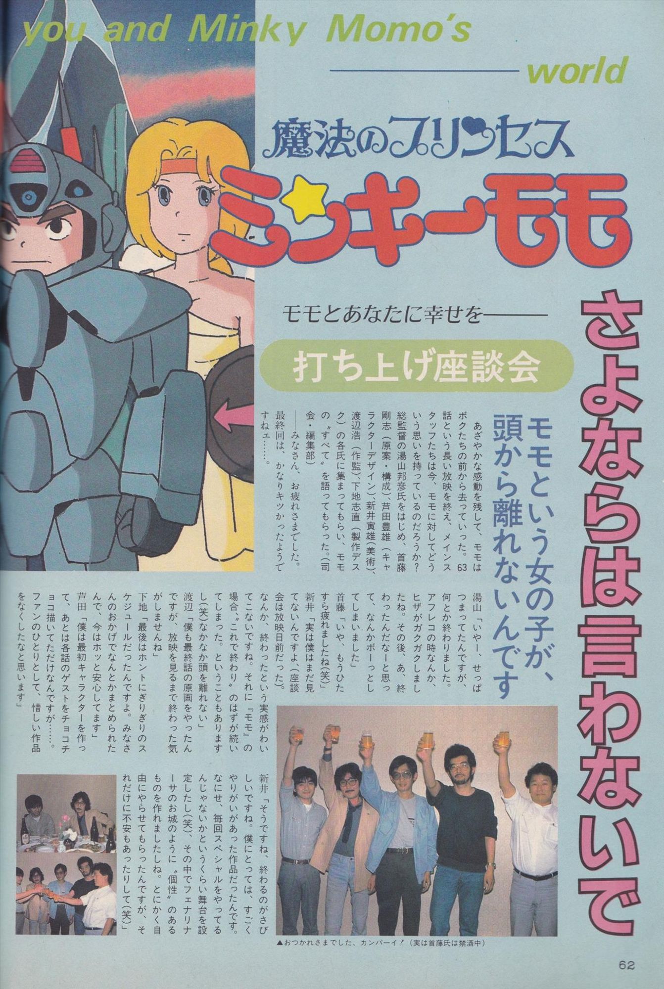 Scan from a Japanese magazine. Article about the end of the first Minky Momo series.