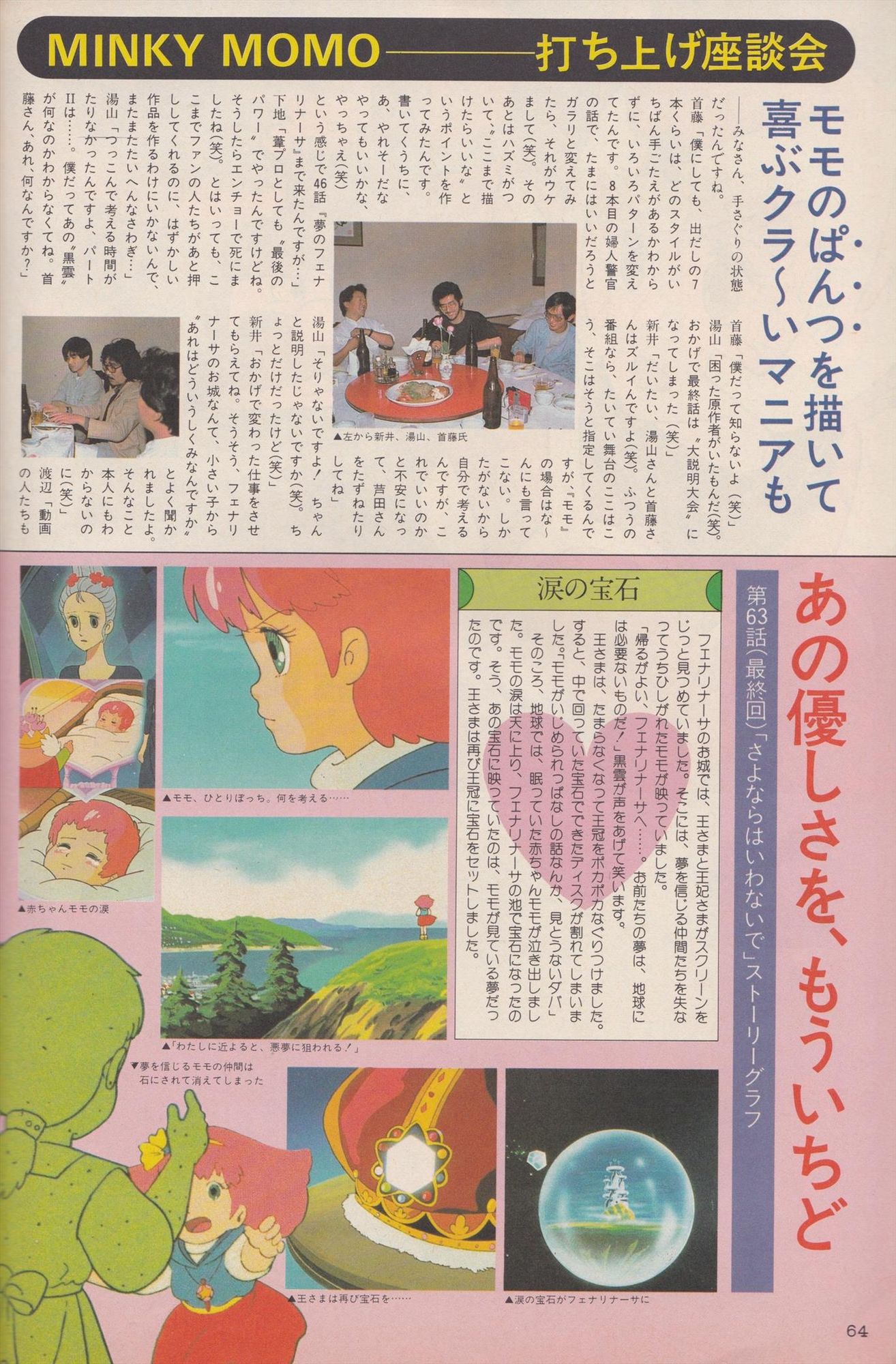 Scan from a Japanese magazine. Article about the end of the first Minky Momo series.