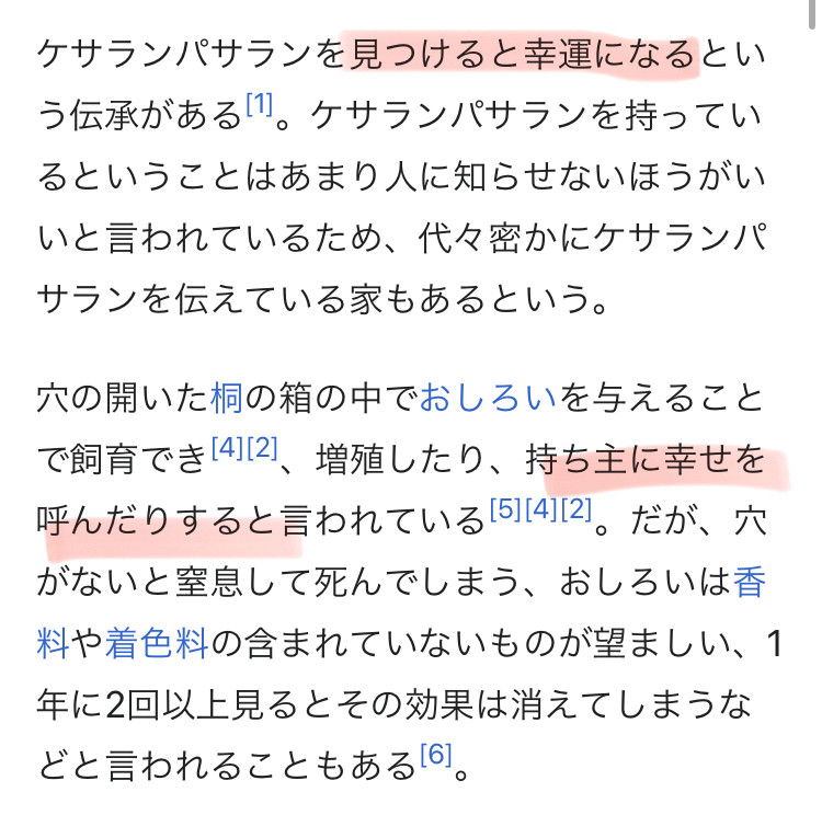 ケセランパサラン(Wikipedia)
ケセランパサランは持ち主/発見者に幸福をもたらすという伝承があるらしい