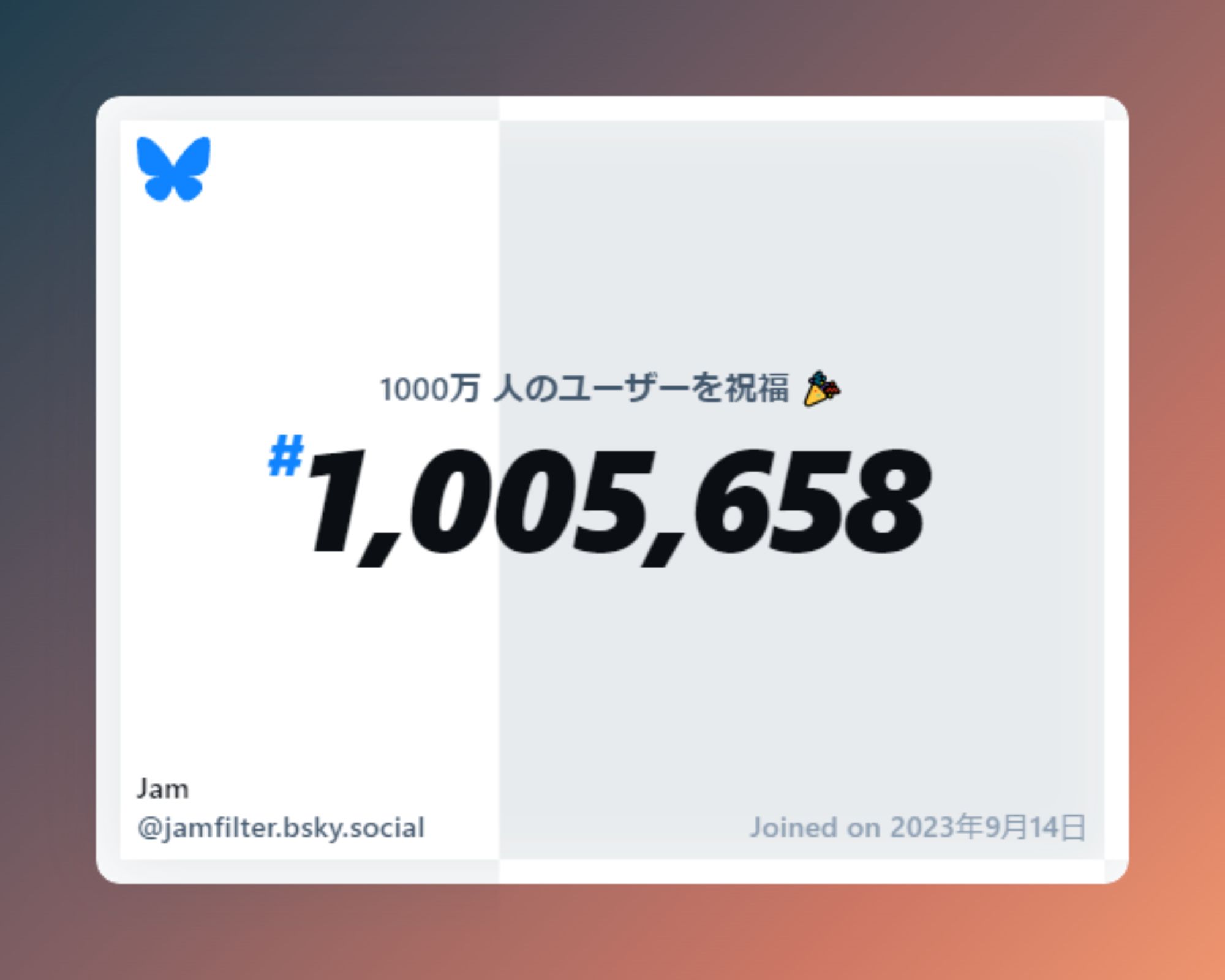 A virtual certificate with text "Celebrating 10M users on Bluesky, #1,005,658, Jam ‪@jamfilter.bsky.social‬, joined on 2023年9月14日"