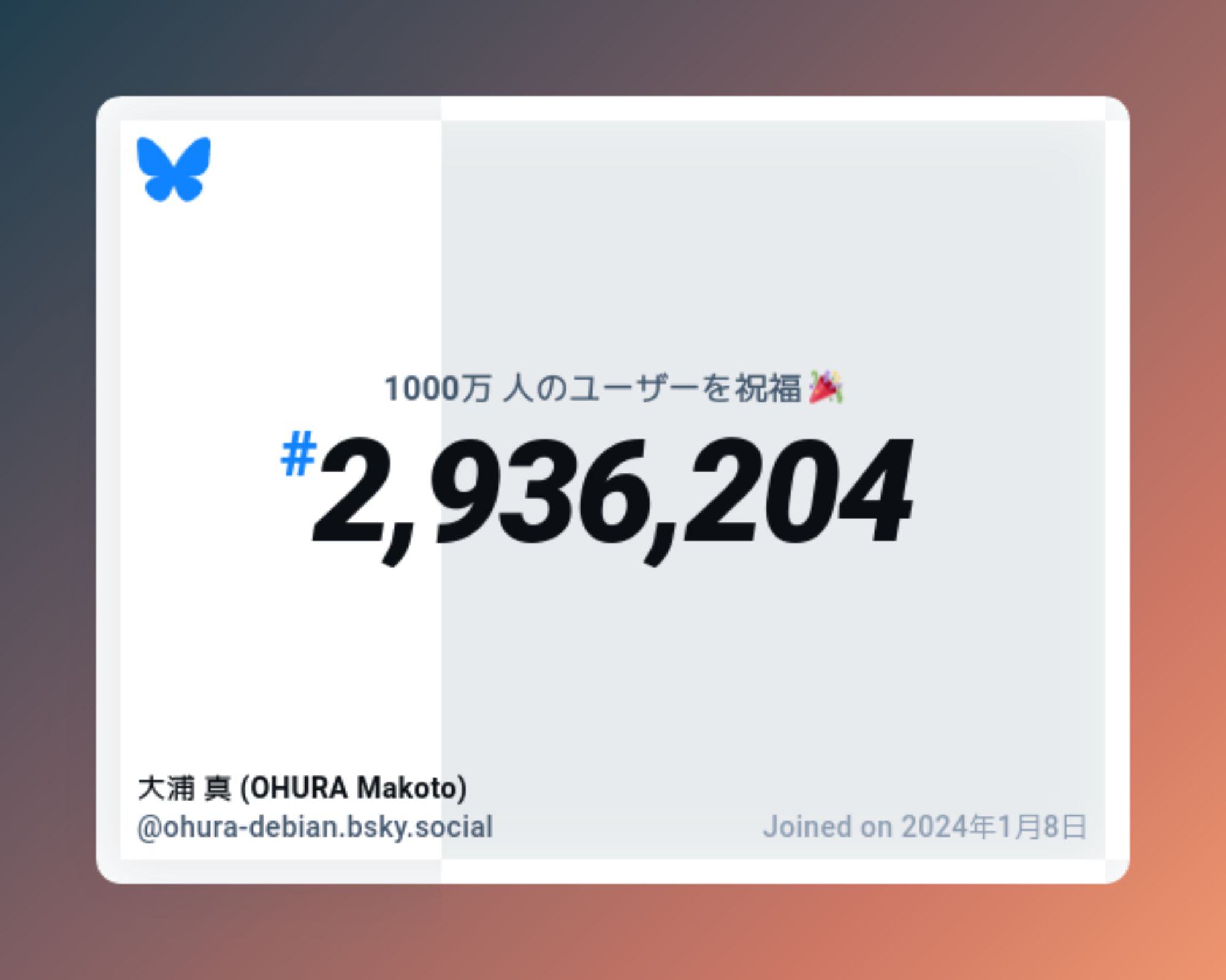 A virtual certificate with text "Celebrating 10M users on Bluesky, #2,936,204, 大浦 真 (OHURA Makoto) ‪@ohura-debian.bsky.social‬, joined on 2024年1月8日"