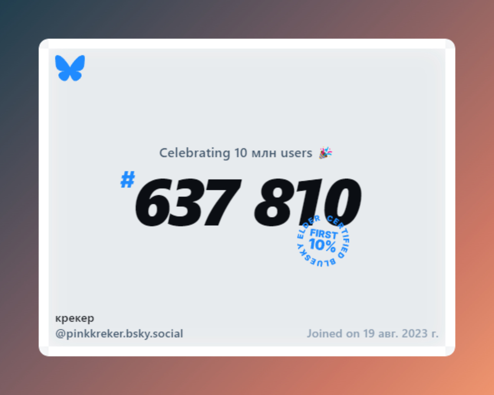 A virtual certificate with text "Celebrating 10M users on Bluesky, #637 810, крекер ‪@pinkkreker.bsky.social‬, joined on 19 авг. 2023 г."