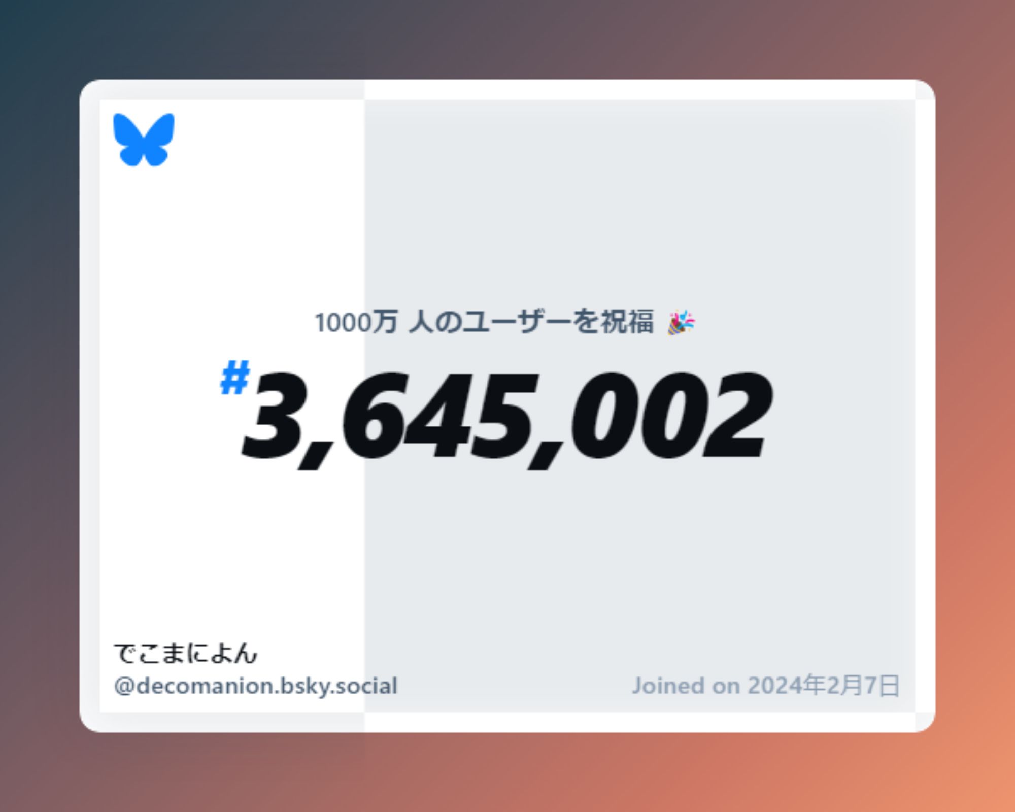 A virtual certificate with text "Celebrating 10M users on Bluesky, #3,645,002, でこまによん ‪@decomanion.bsky.social‬, joined on 2024年2月7日"