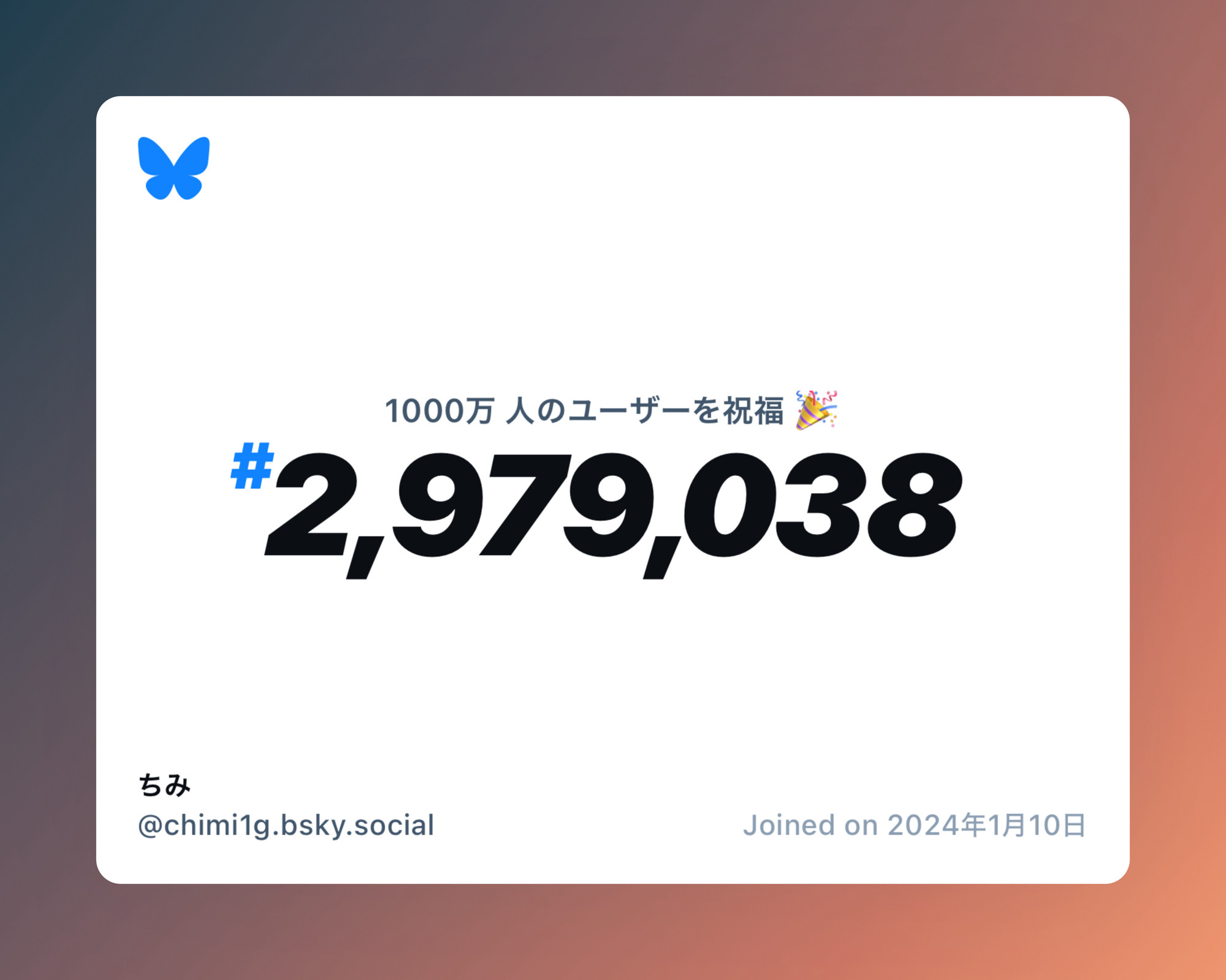 A virtual certificate with text "Celebrating 10M users on Bluesky, #2,979,038, ちみ ‪@chimi1g.bsky.social‬, joined on 2024年1月10日"